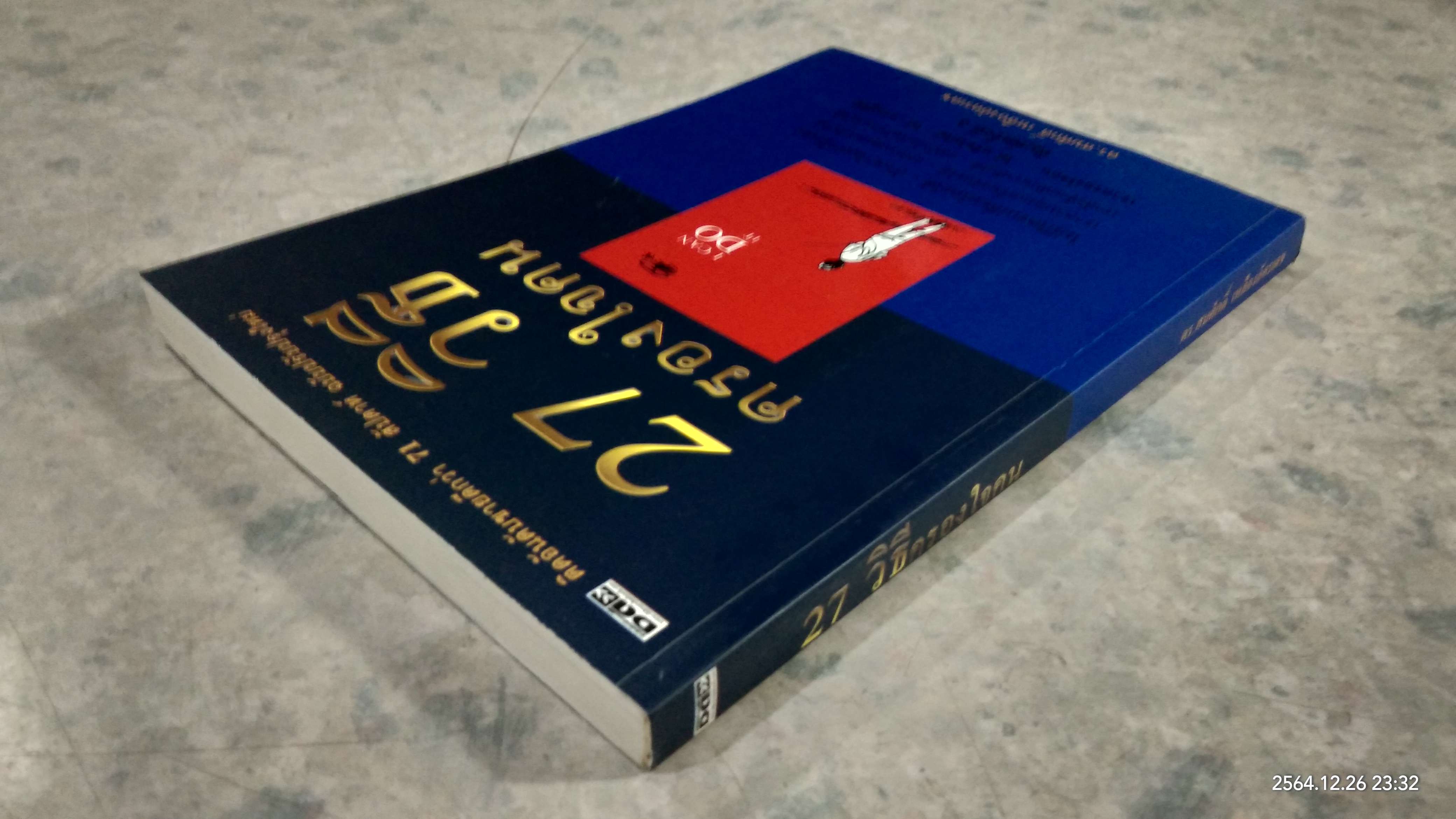 27 วิธีครองใจคน / ดร.สมศักดิ์ เหลืองอัครเดช