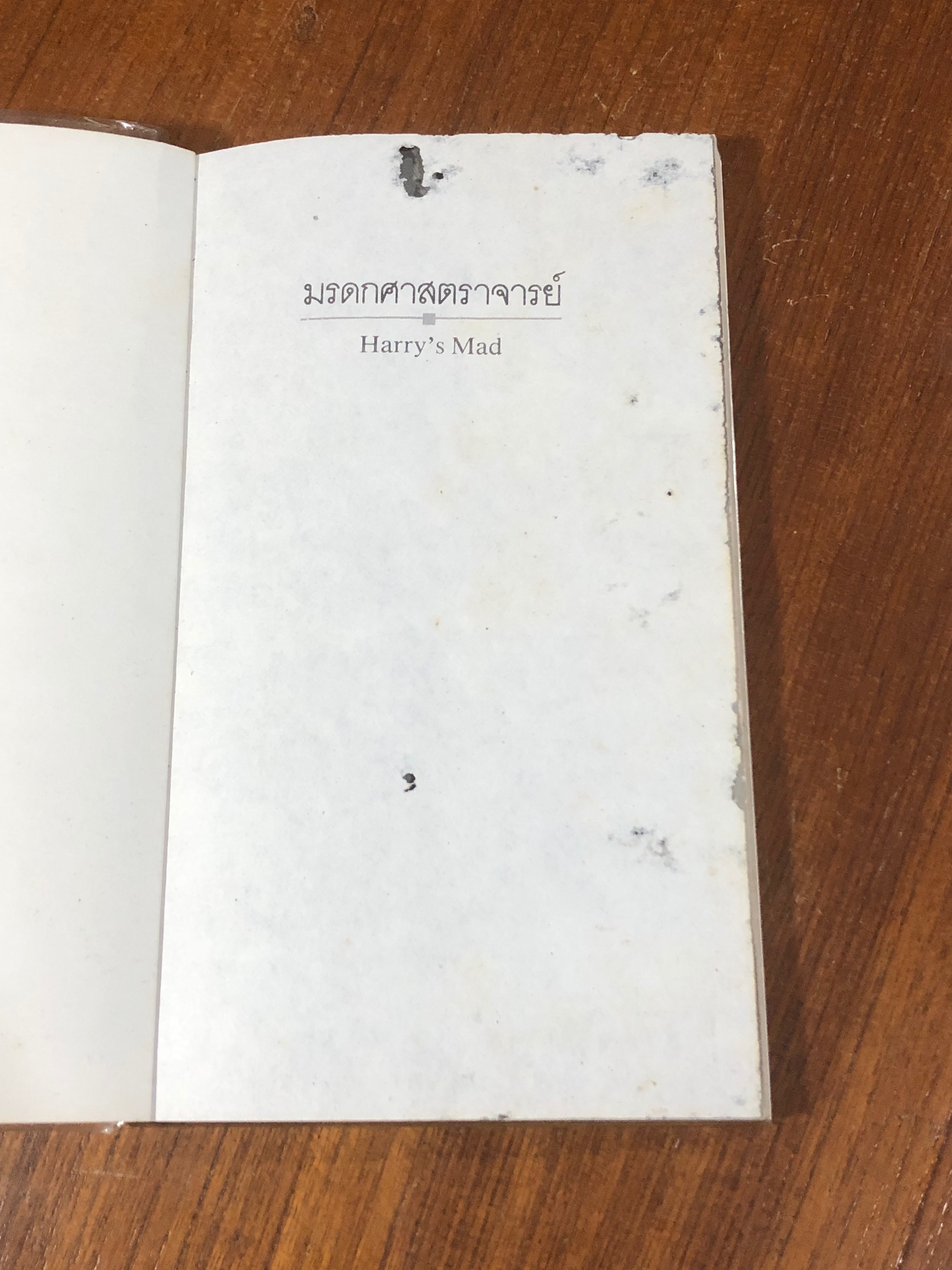 มรดกศาสตราจารย์ / ดิ๊ค คิง-สมิธ (สภาพไม่สมบูรณ์)