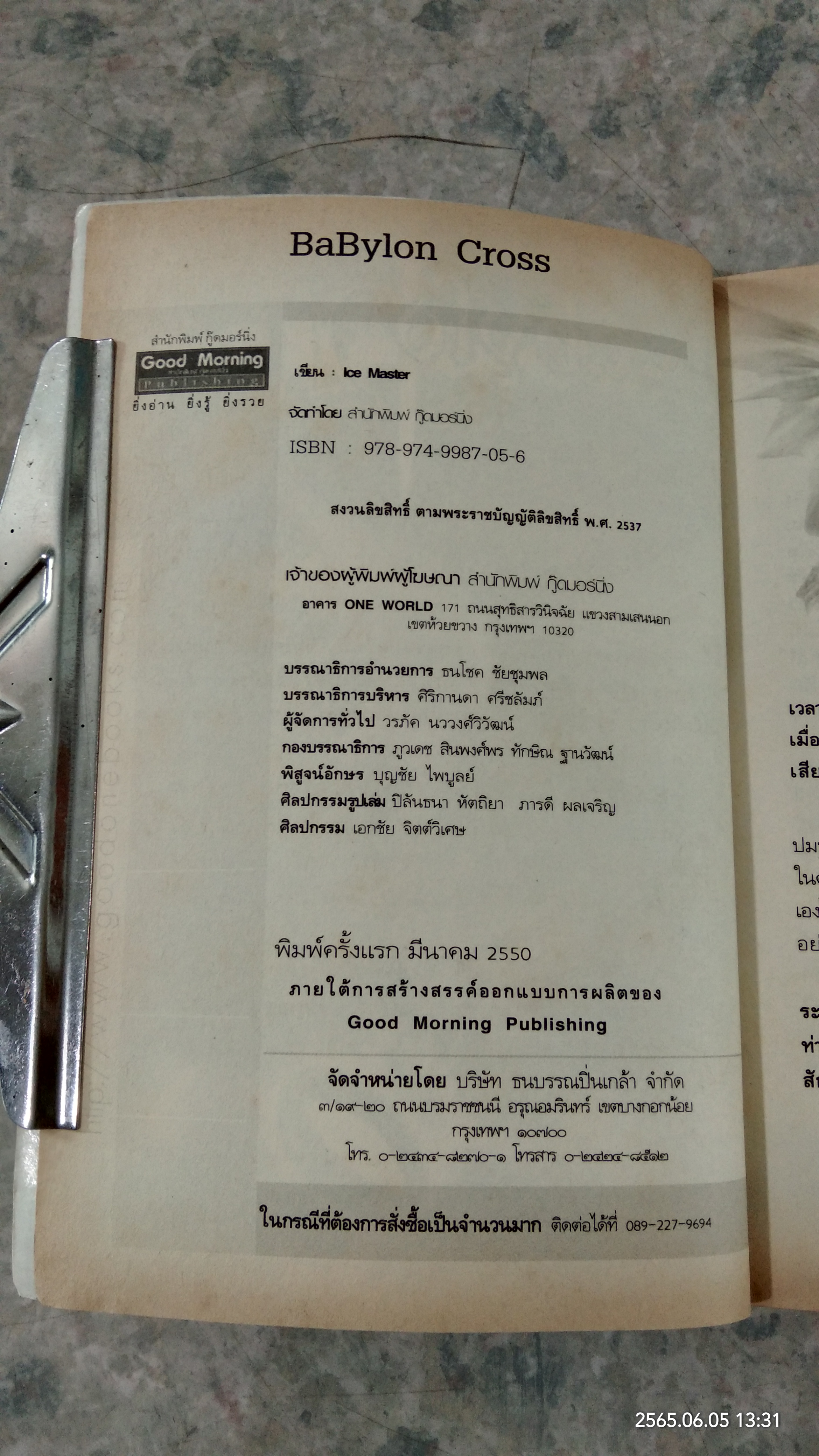 Babylon Cross ภาค Ice Frostzen / Ice Master