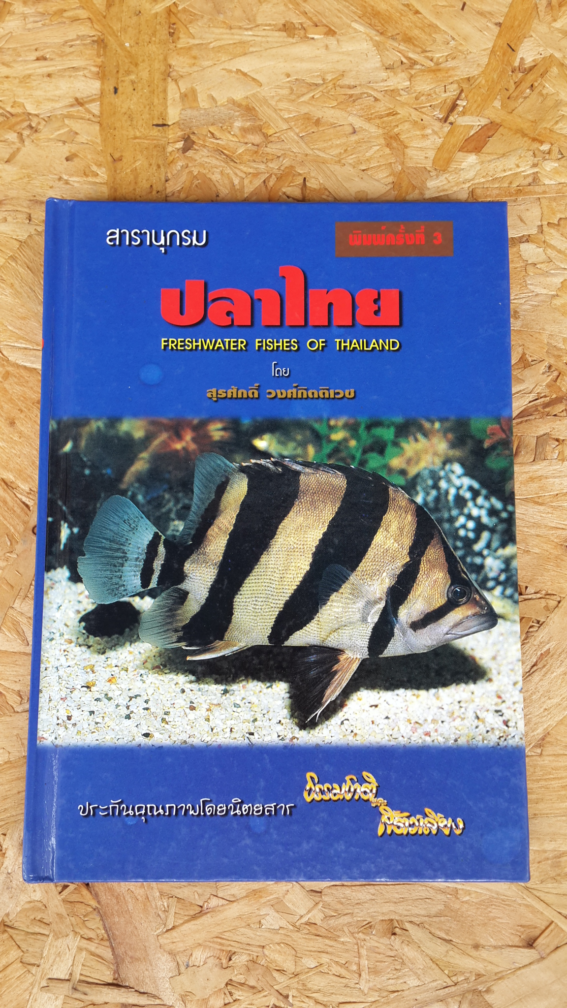 สารานุกรม ปลาไทย / สุรศักดิ์ วงศ์กิตติเวช