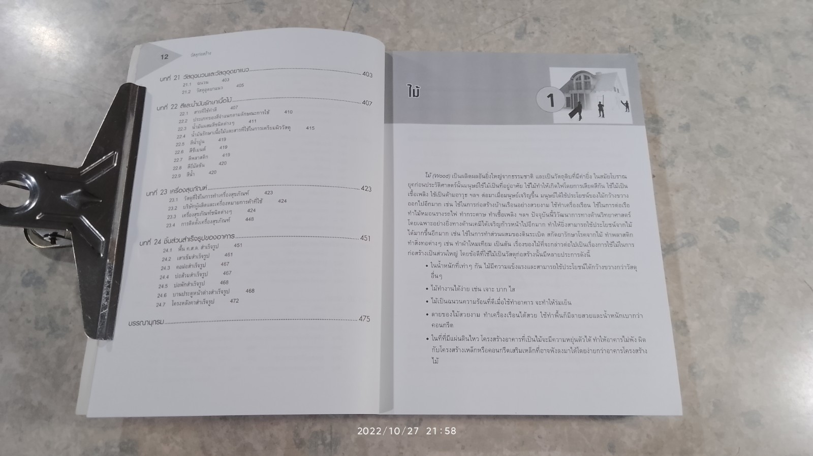 วัสดุก่อสร้าง / พงศ์พัน วรสุนทโรสถ