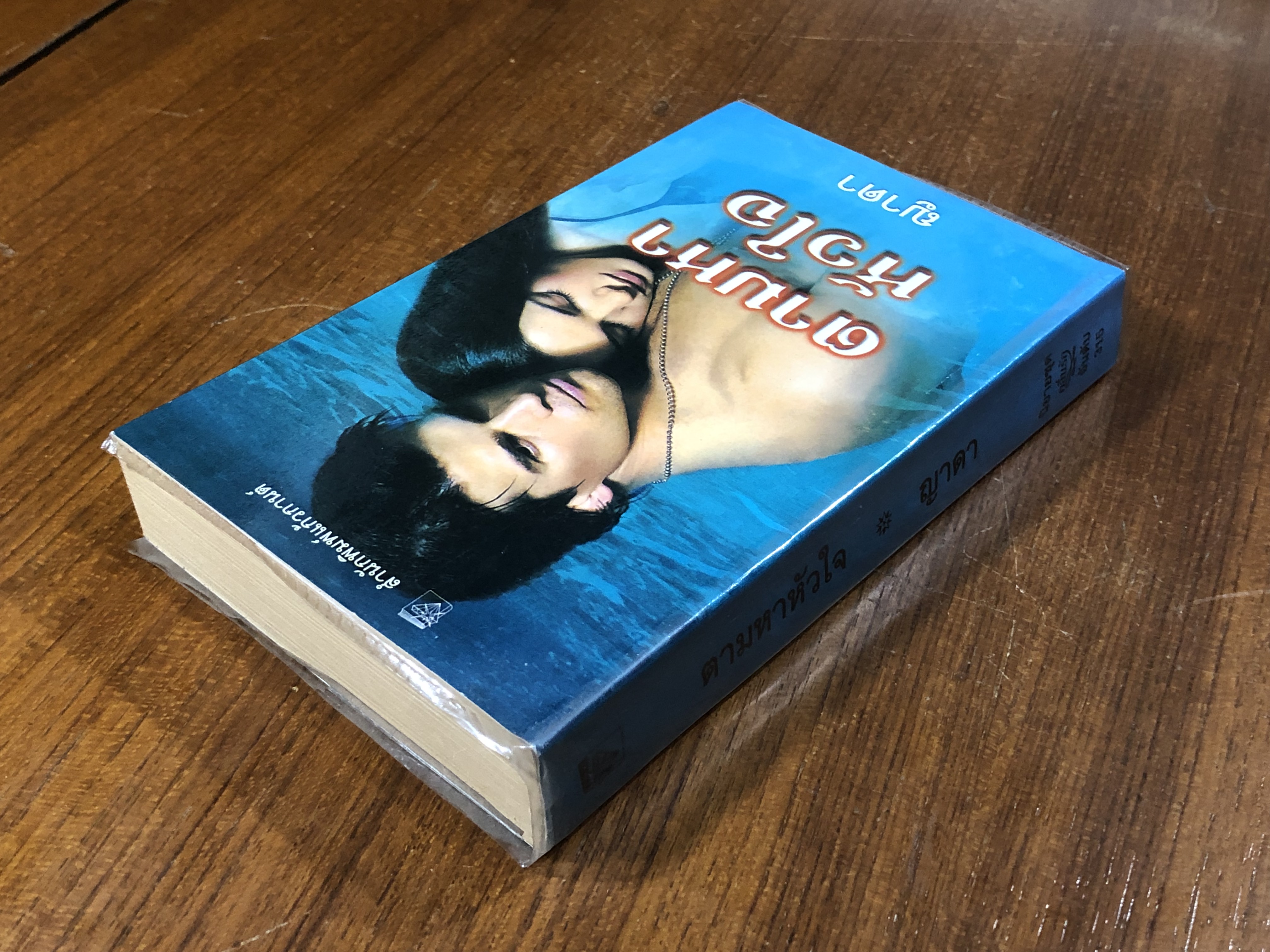 ตามหาหัวใจ / ญาดา แปล