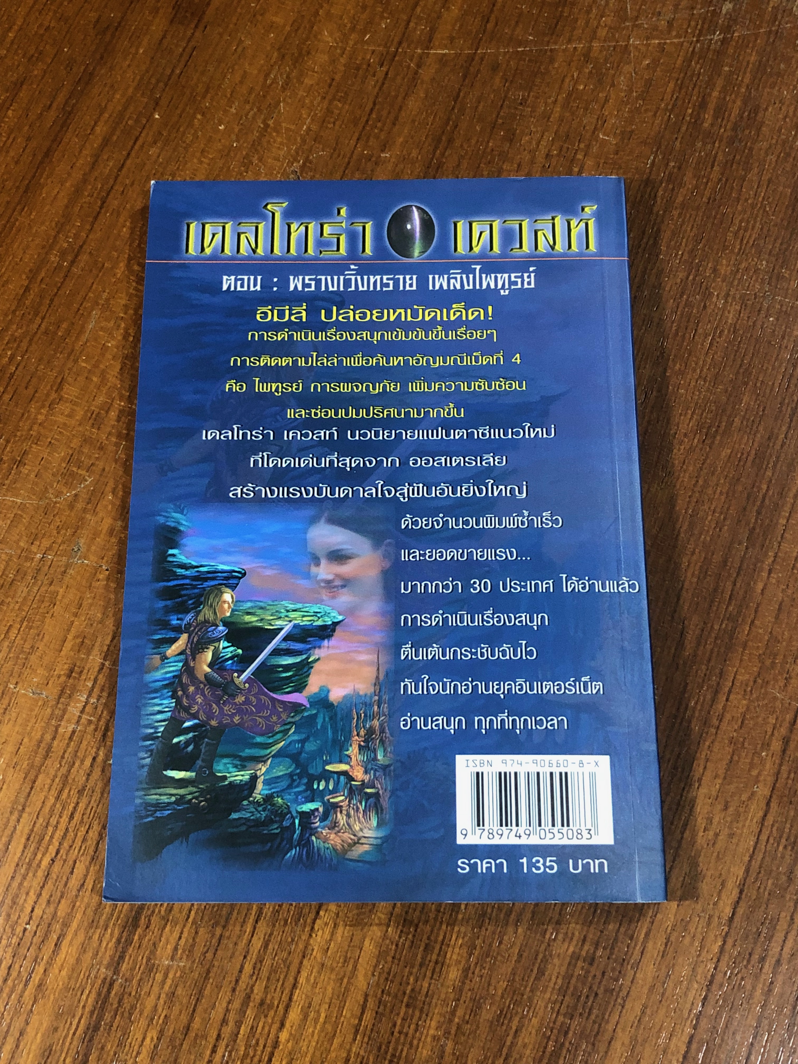 เดลโทร่า เควสท์ ตอน พรางเวิ้งทราย เพลิงไพฑูรย์ / อีมีลี่ ร็อดด้า