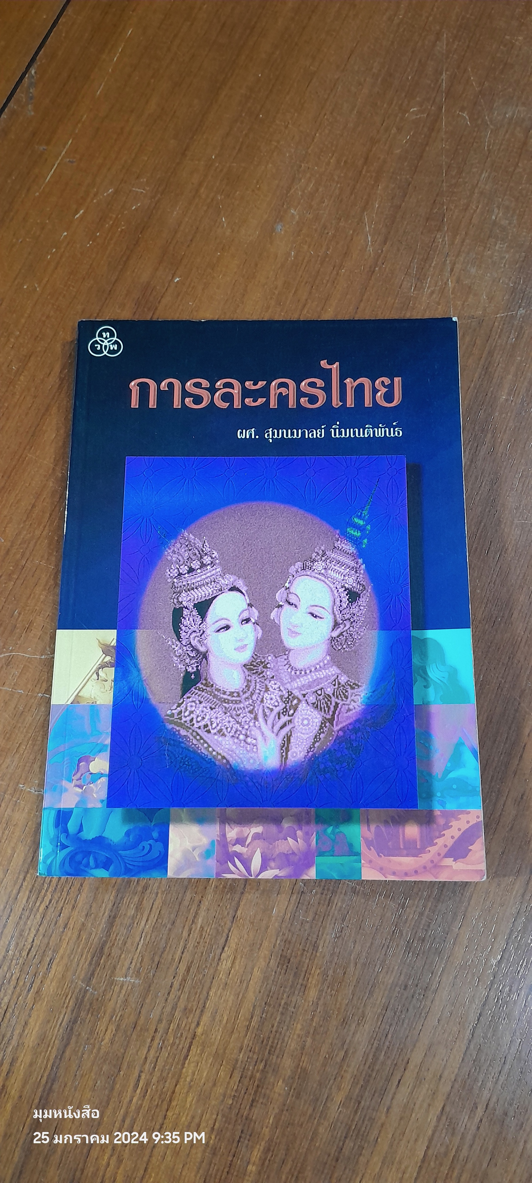 การละครไทย / ผศ.สุมนมาลย์ นิ่มเนติพัน์ธ