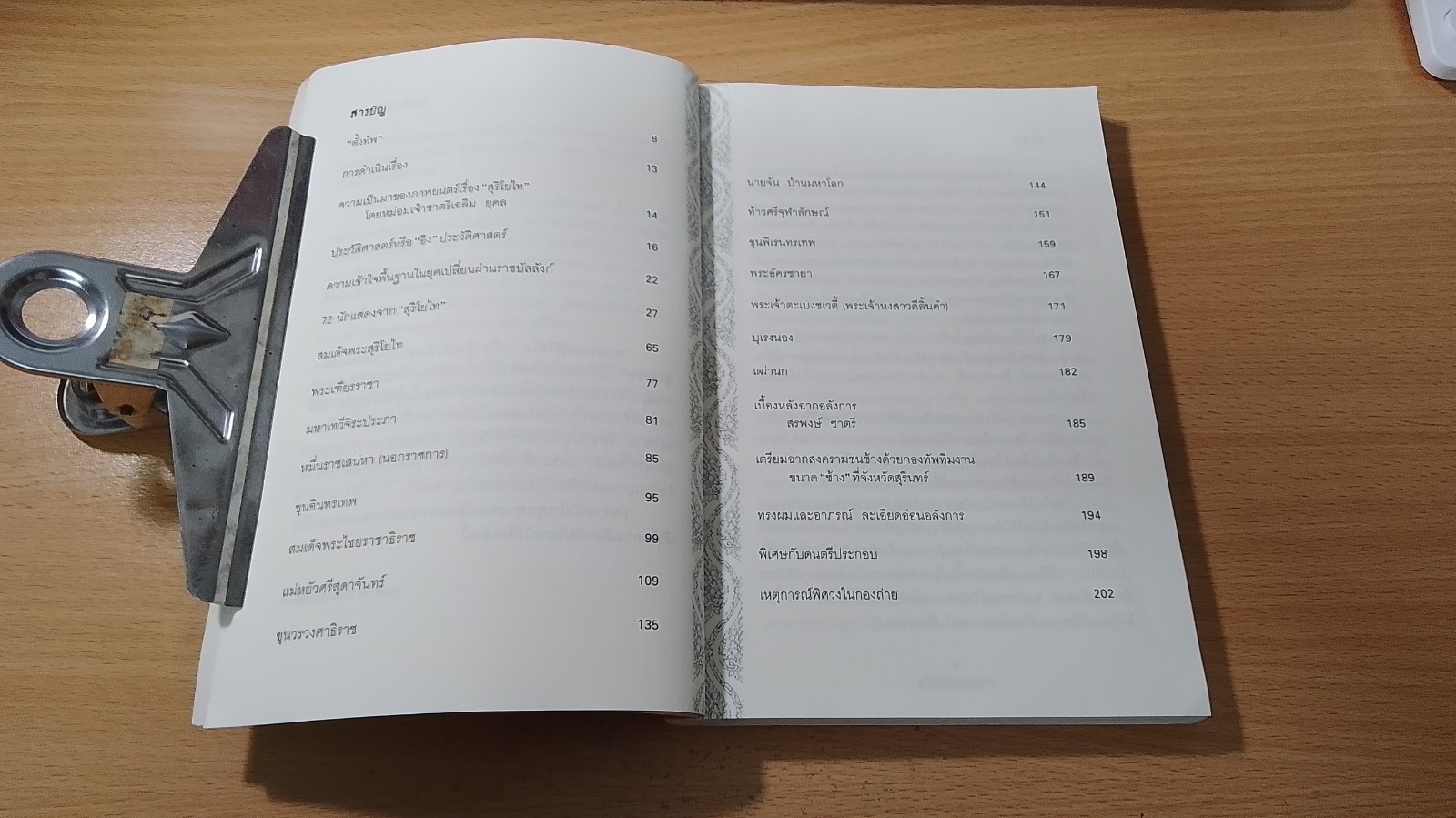 ตามรอยสุริโยไท : เบี้องลึกบันทึกจากใจผู้ร่วมแสดงสุริโยไท