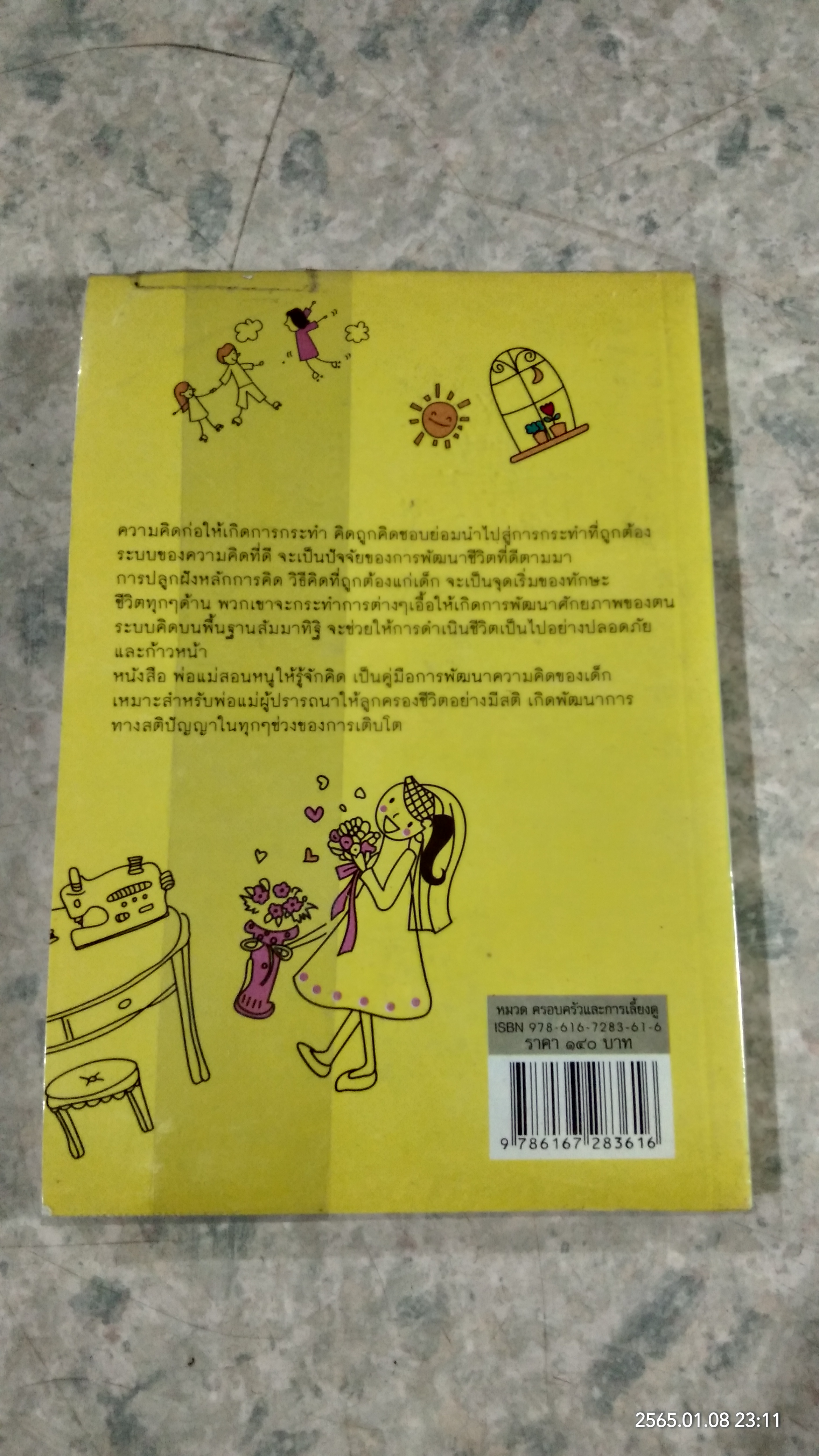 พ่อแม่สอนหนูให้รู้จักคิด / มนรดา ฉัตราธรรม