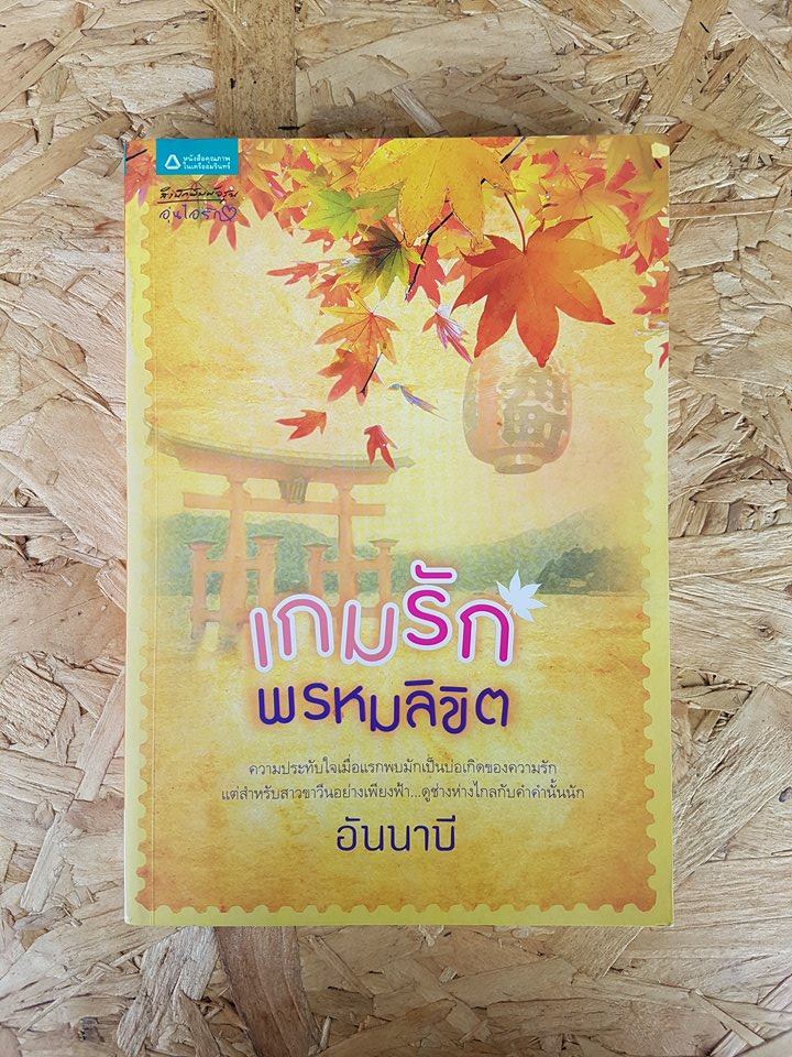 เกมรักพรหมลิขิต / อันนาบี