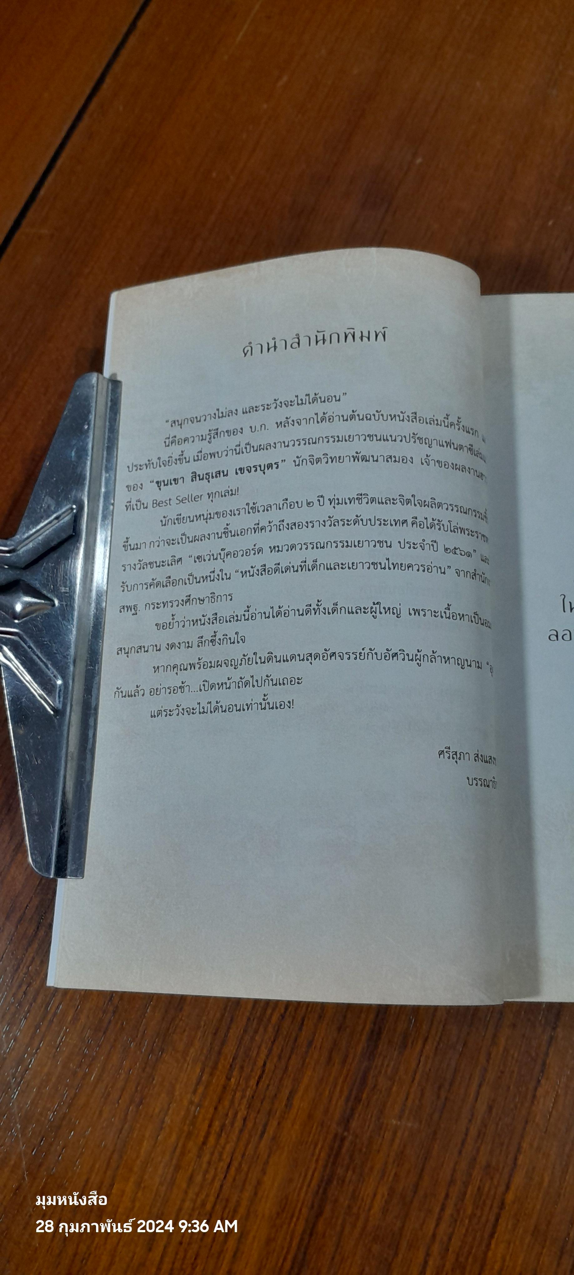 อัศวินอุตุกับปีศาจทั้ง ๘ / ขุนเขา สินธุเสน เขจรบุตร