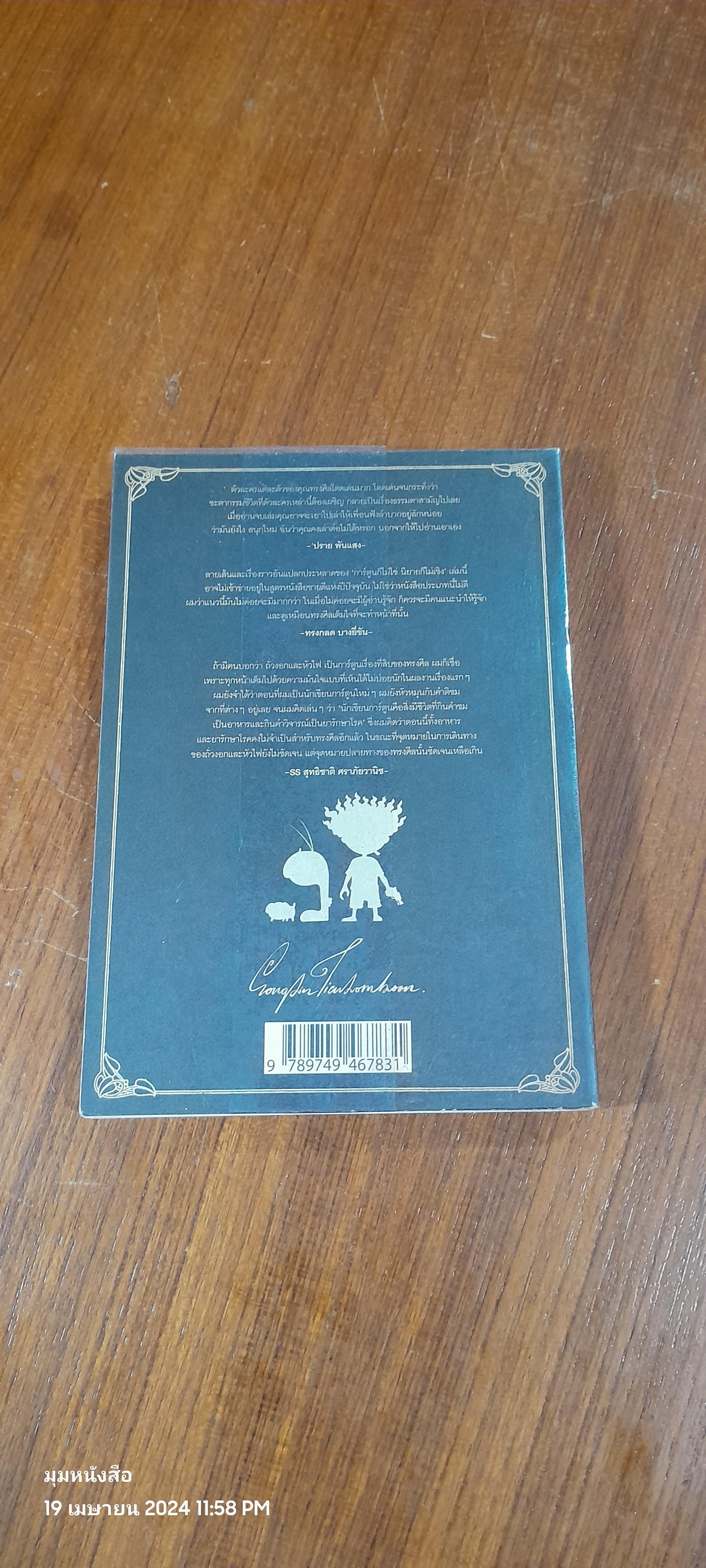 Beansprout & Firehead I In the Infinite Madness - ถั่วงอก และ หัวไฟ (เล่ม1) ในความบ้าคลั่งอันมิรู้สิ้นสุด / ทรงศีล ทิวสมบุญ