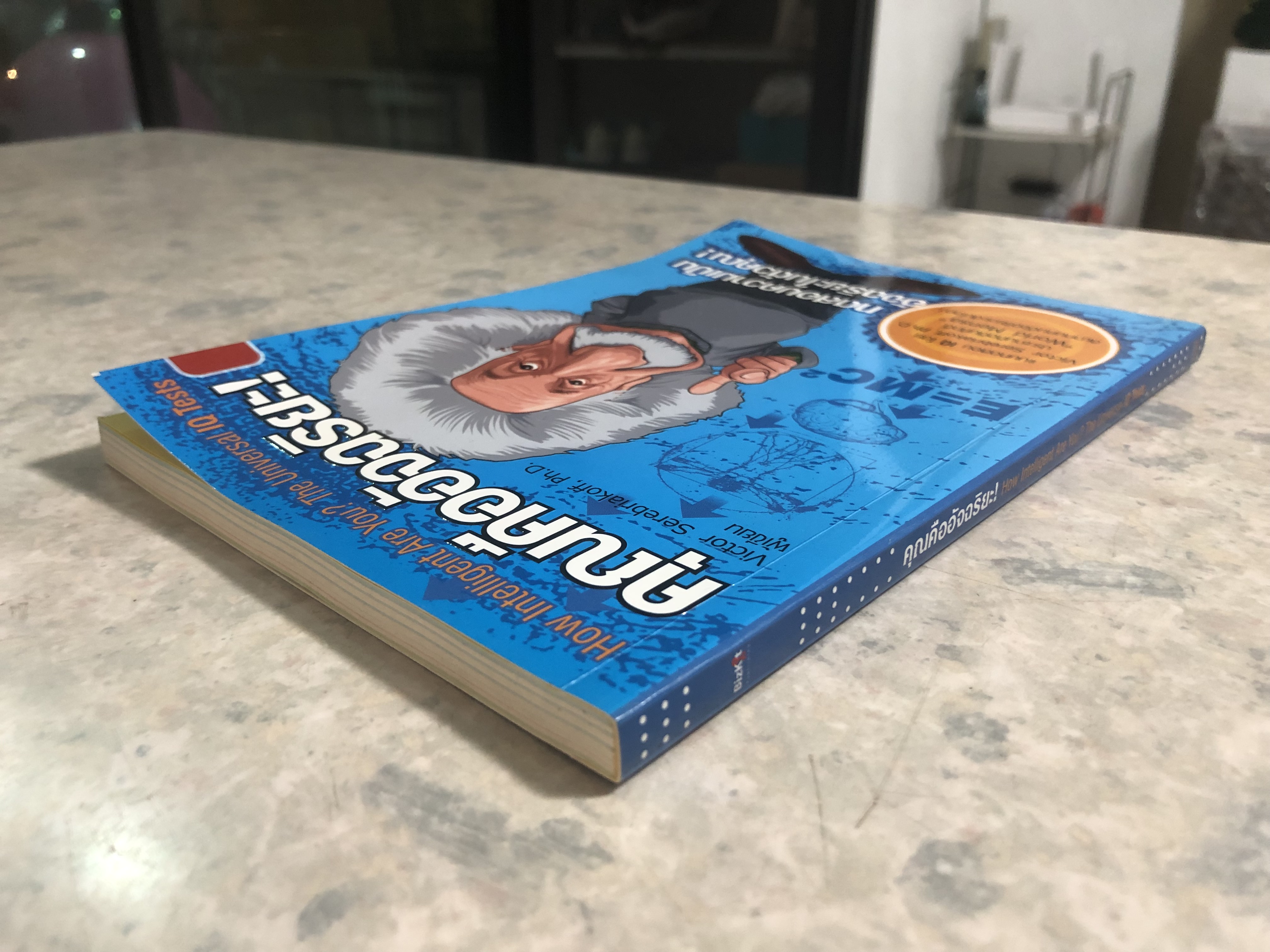 คุณคืออัจฉริยะ! / Victor Serebriakoff