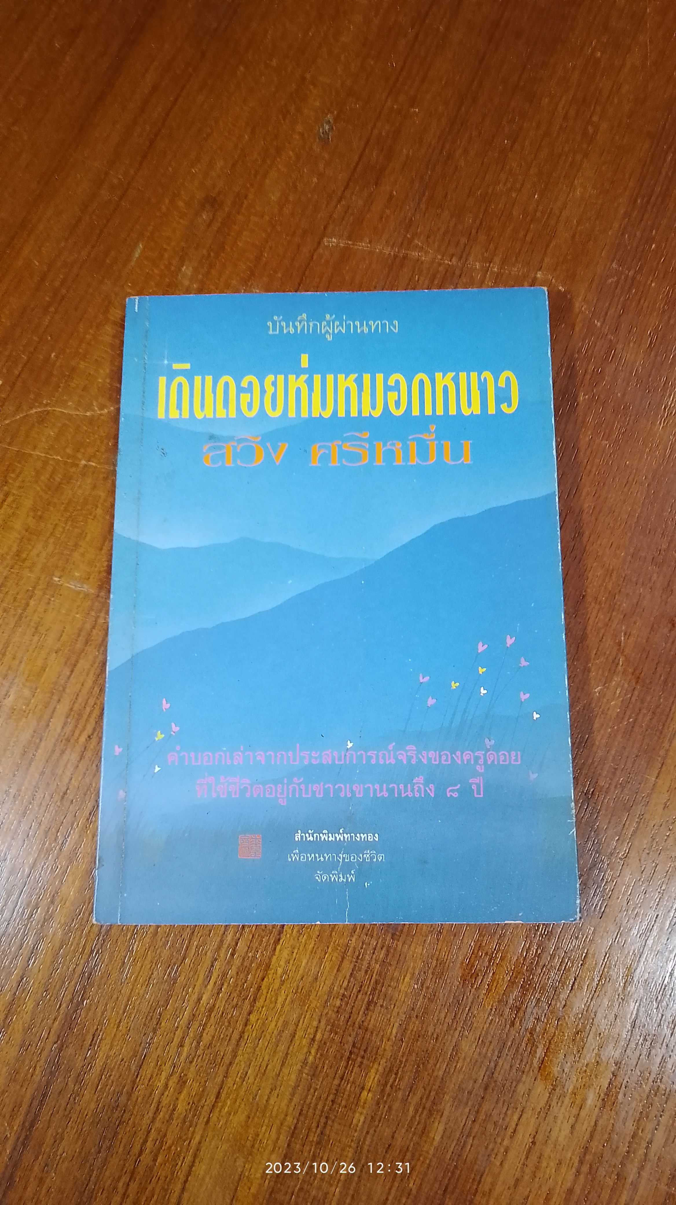 เดินดอยห่มหมอกหนาว / สวิง ศรีหมื่น