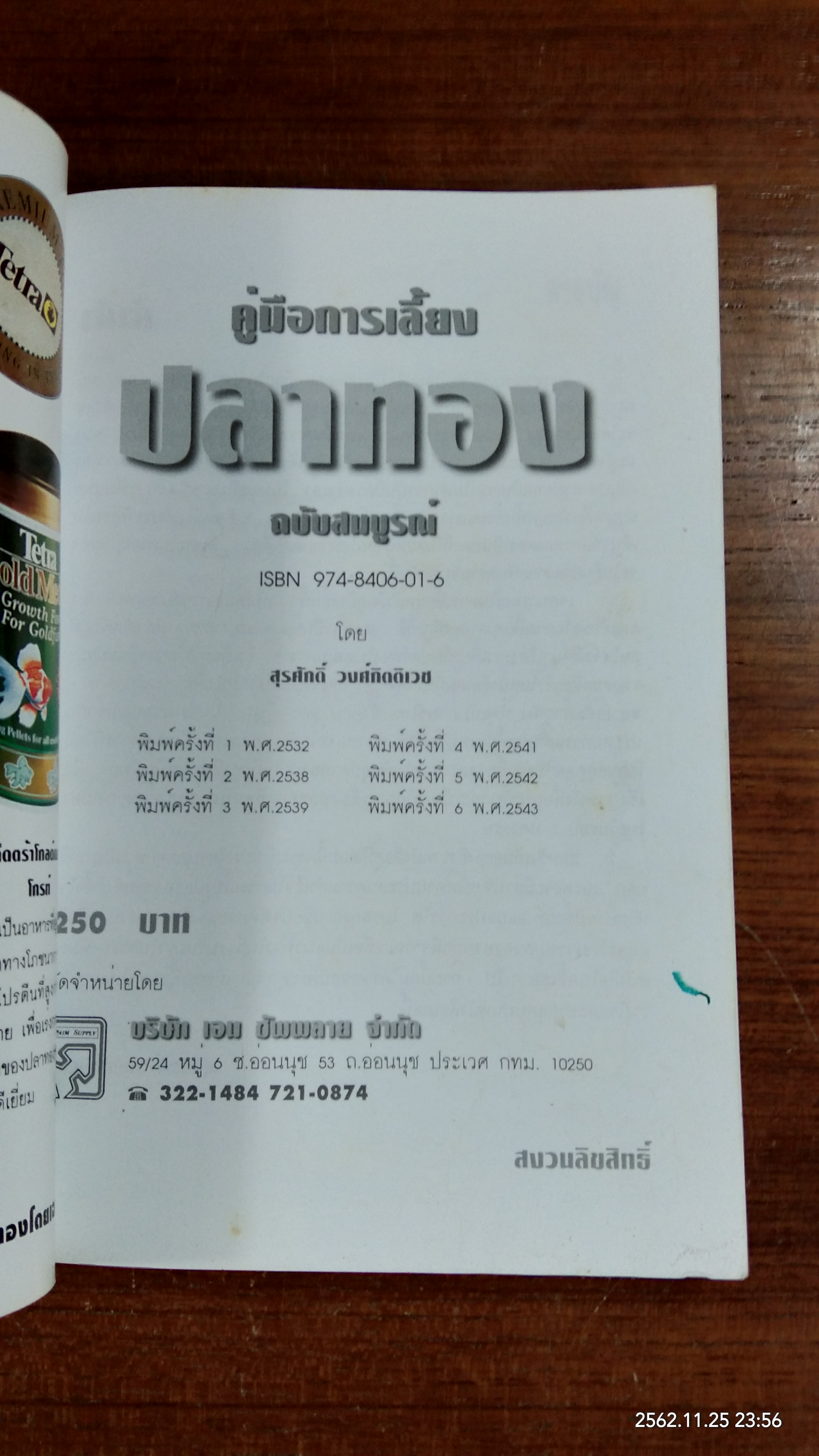 คู่มือการเลี้ยง ปลาทอง / สุรศักดิ์ วงศ์กิตติเวช