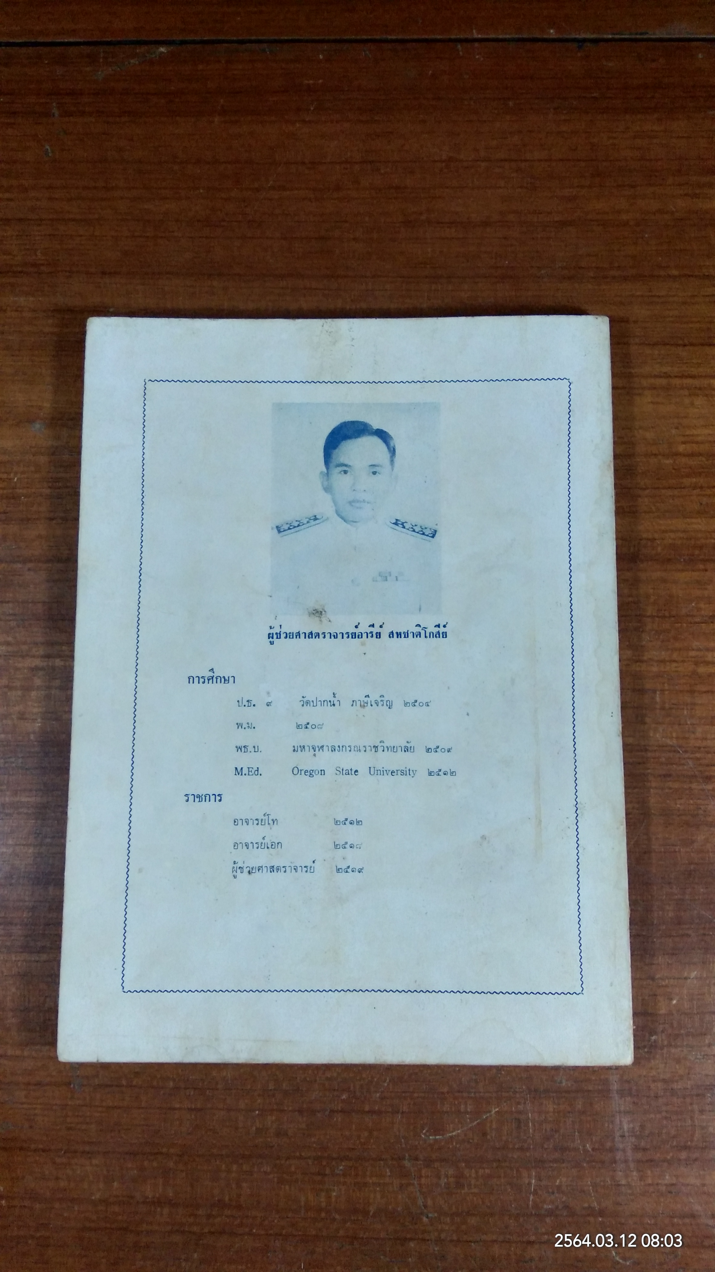 วรรณคดีเกี่ยวกับพุทธศาสนา สมัยสุโขทัย / อารีย์ สหชาติโกสีย์