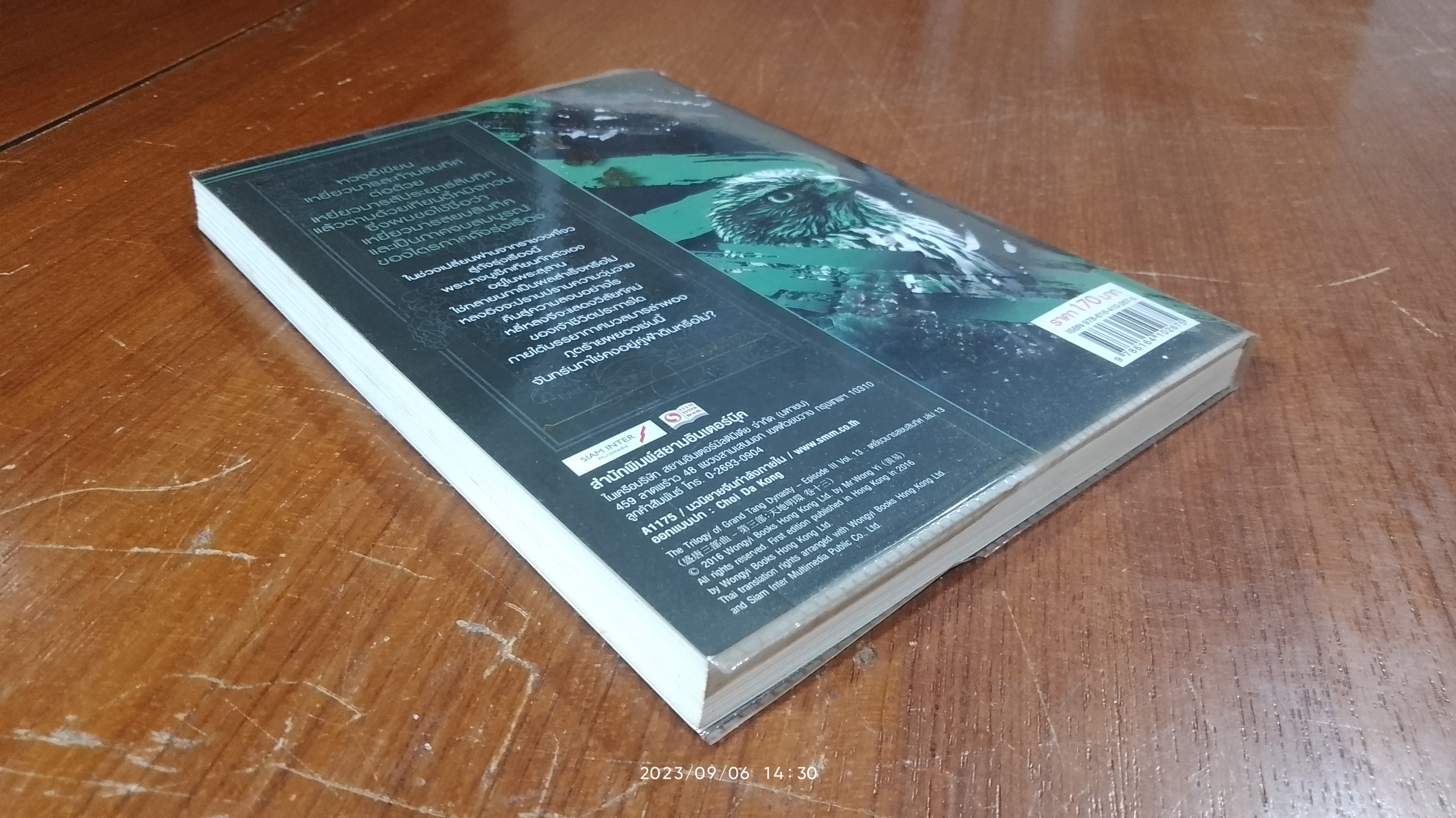 เหยี่ยวมารสยบสิบทิศ ภาค 3 เล่ม 13