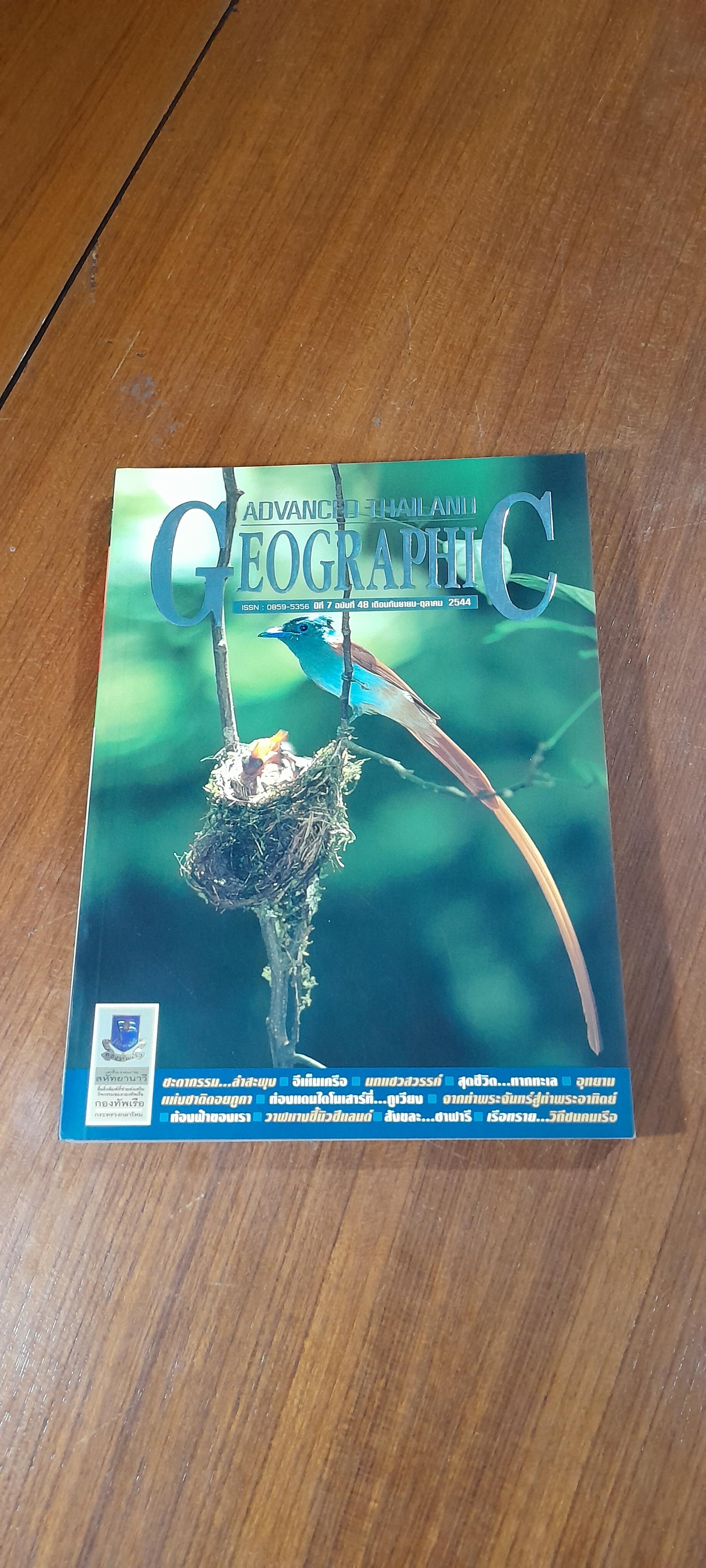 Advanced Thailand Geographic : ปีที่ 7 ฉบับที่ 48