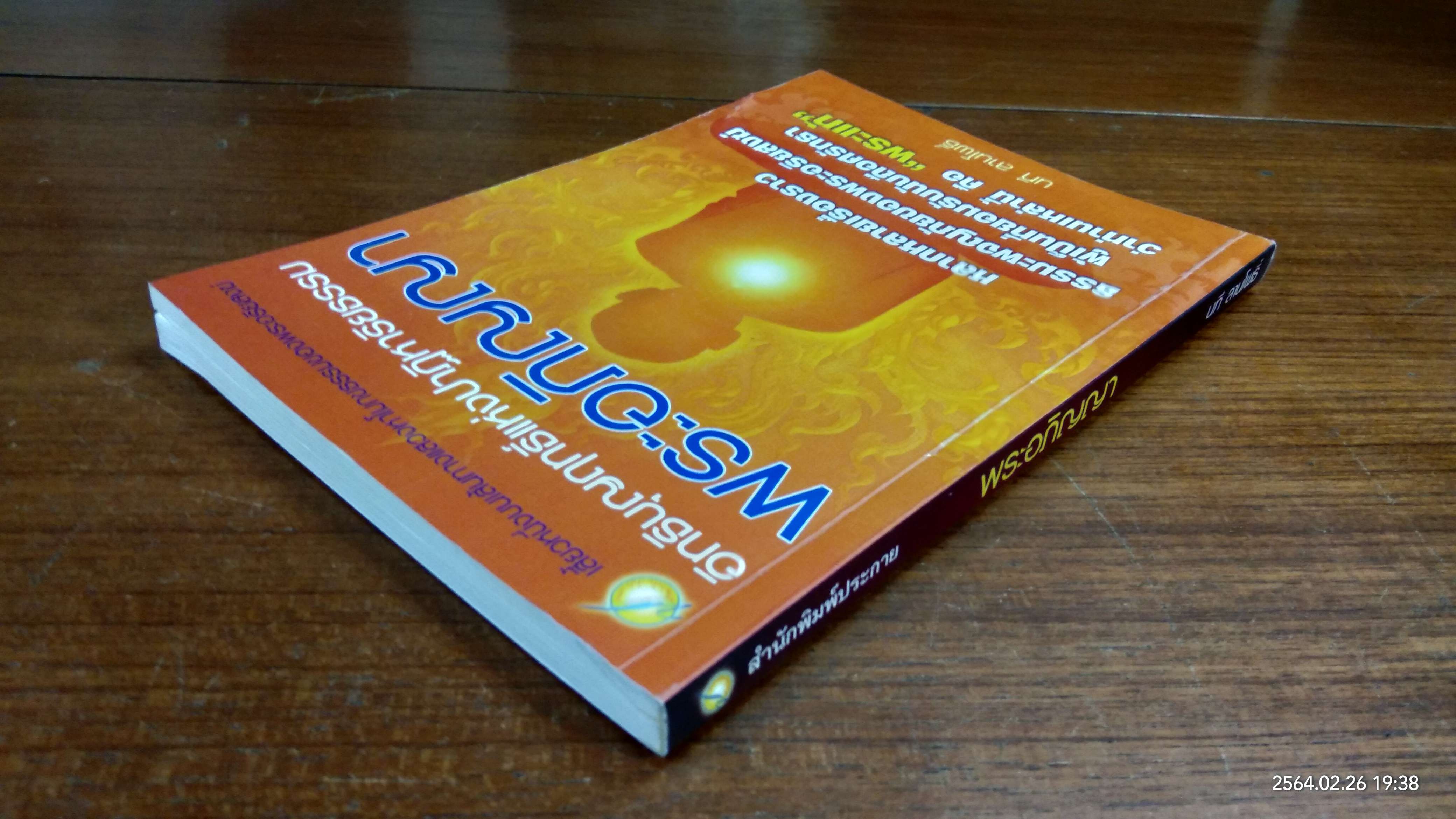 พระอภิญญา / นที ลานโพธิ์