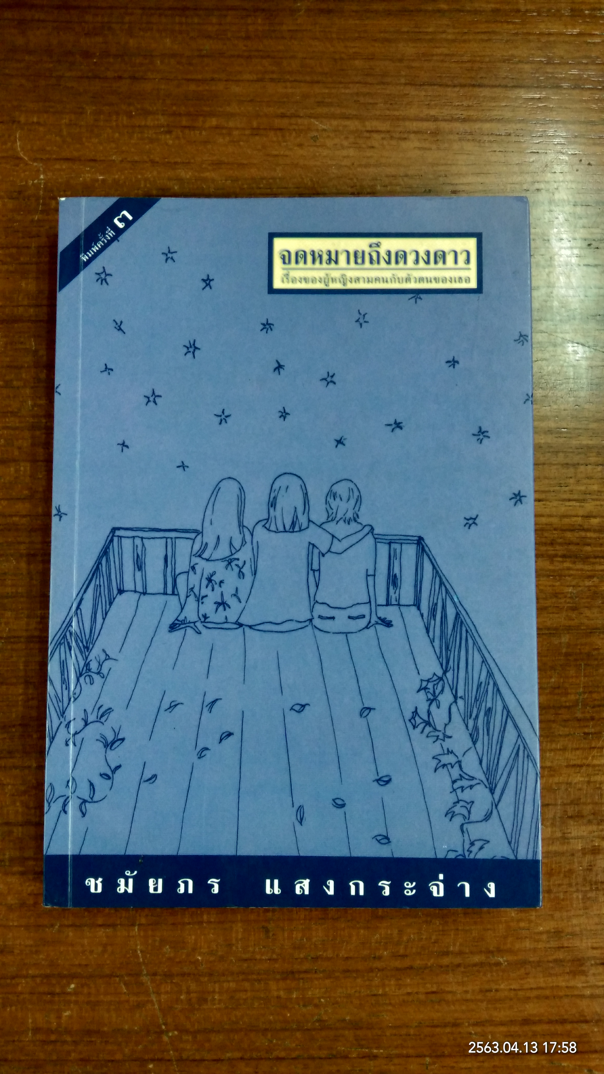 จดหมายถึงดวงดาว / ชมัยภร แสงกระจ่าง