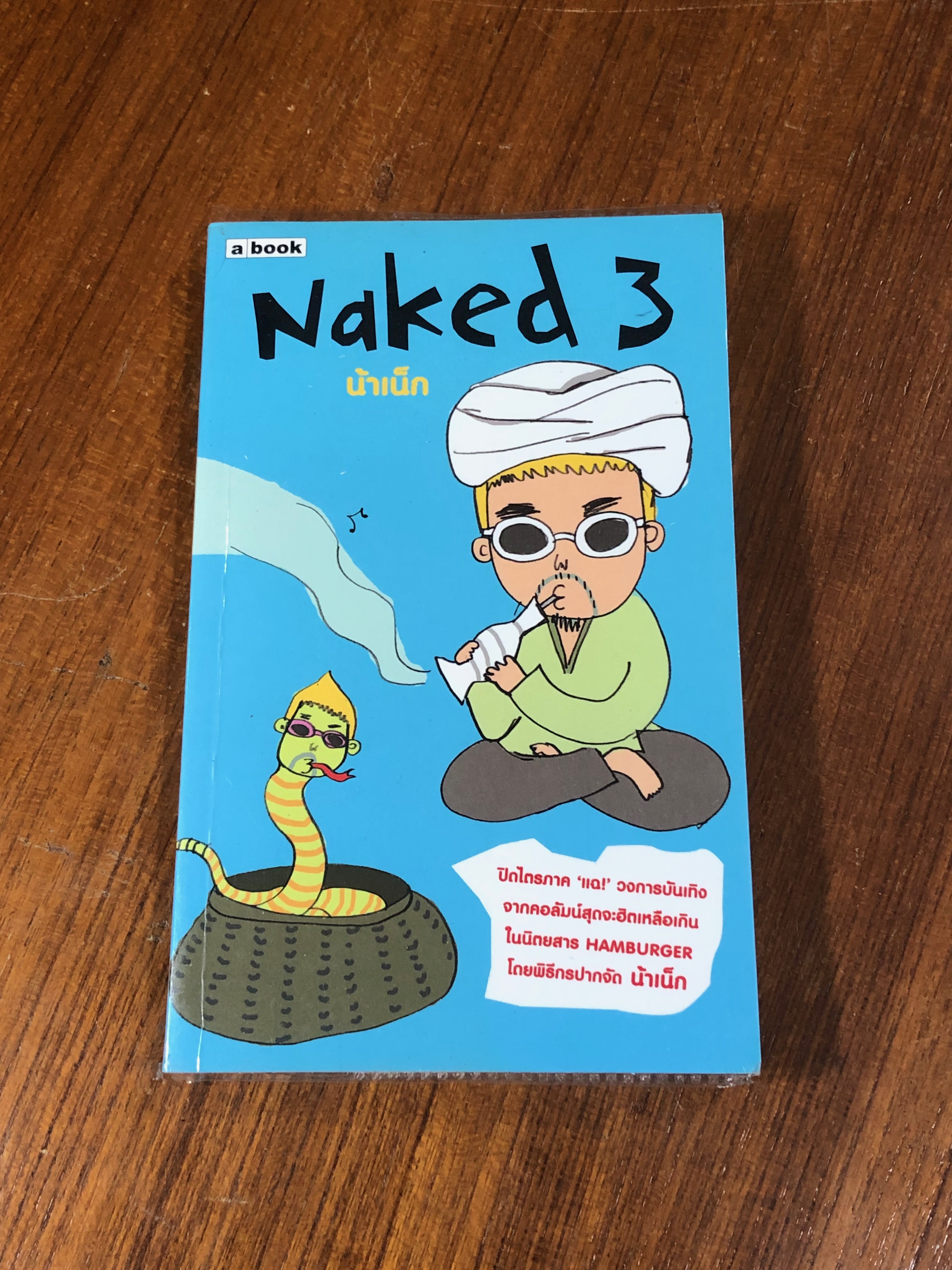 Naked 3 / น้าเน็ก