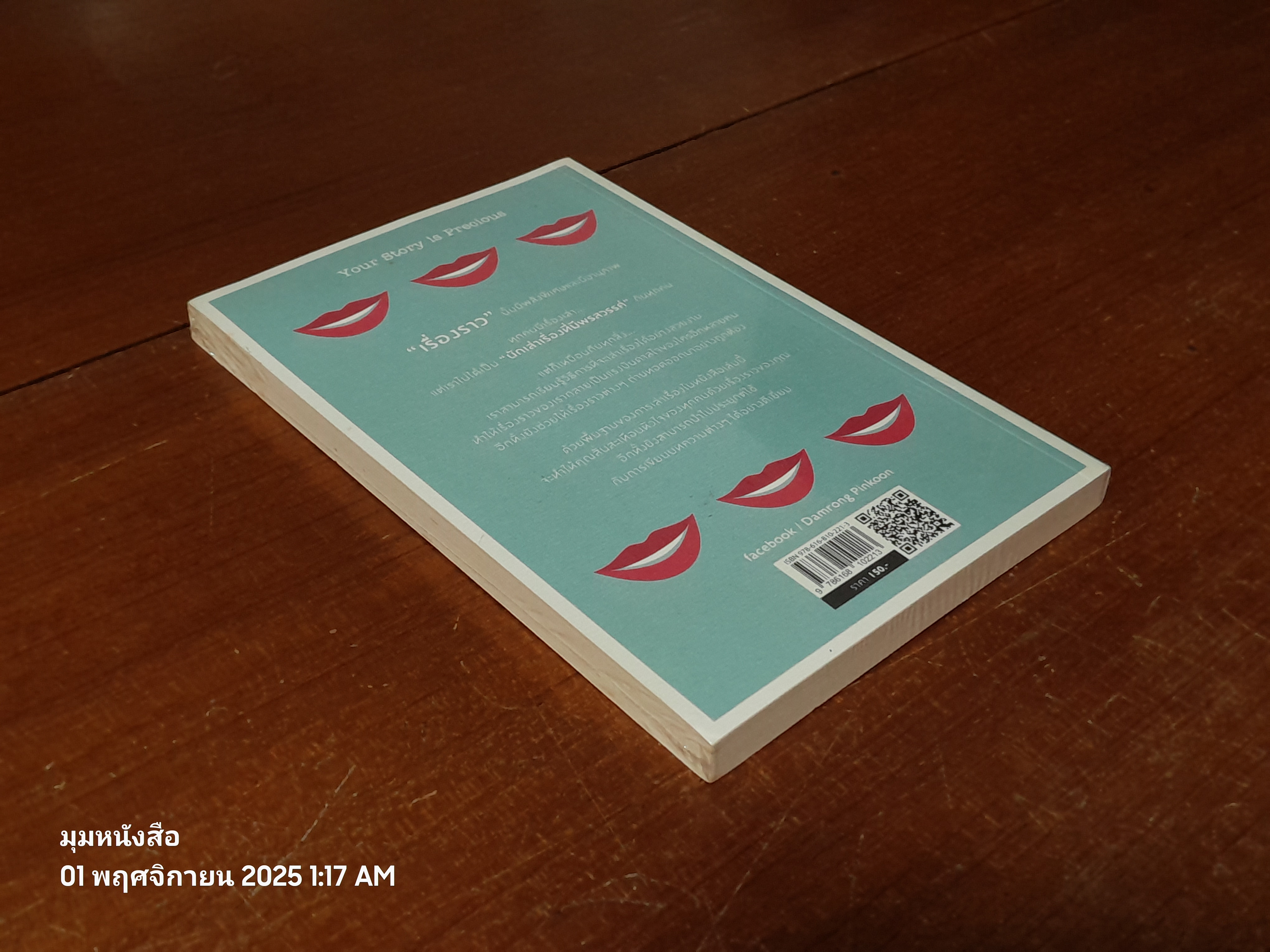 วิธีเล่าเรื่อง ให้ โลกต้องฟัง / Bobette Buster