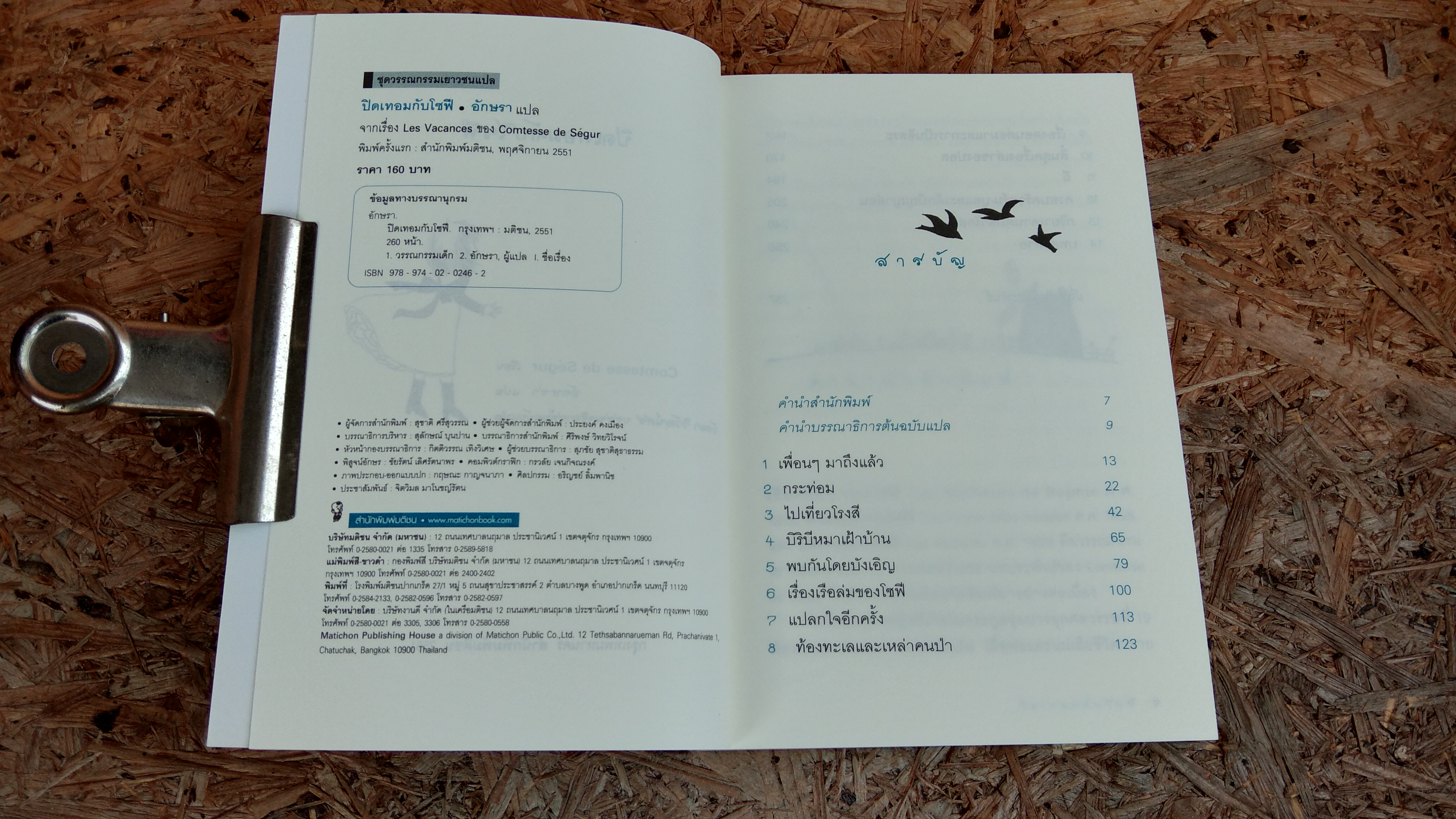 ปิดเทอมกับโซฟี / อักษรา แปล