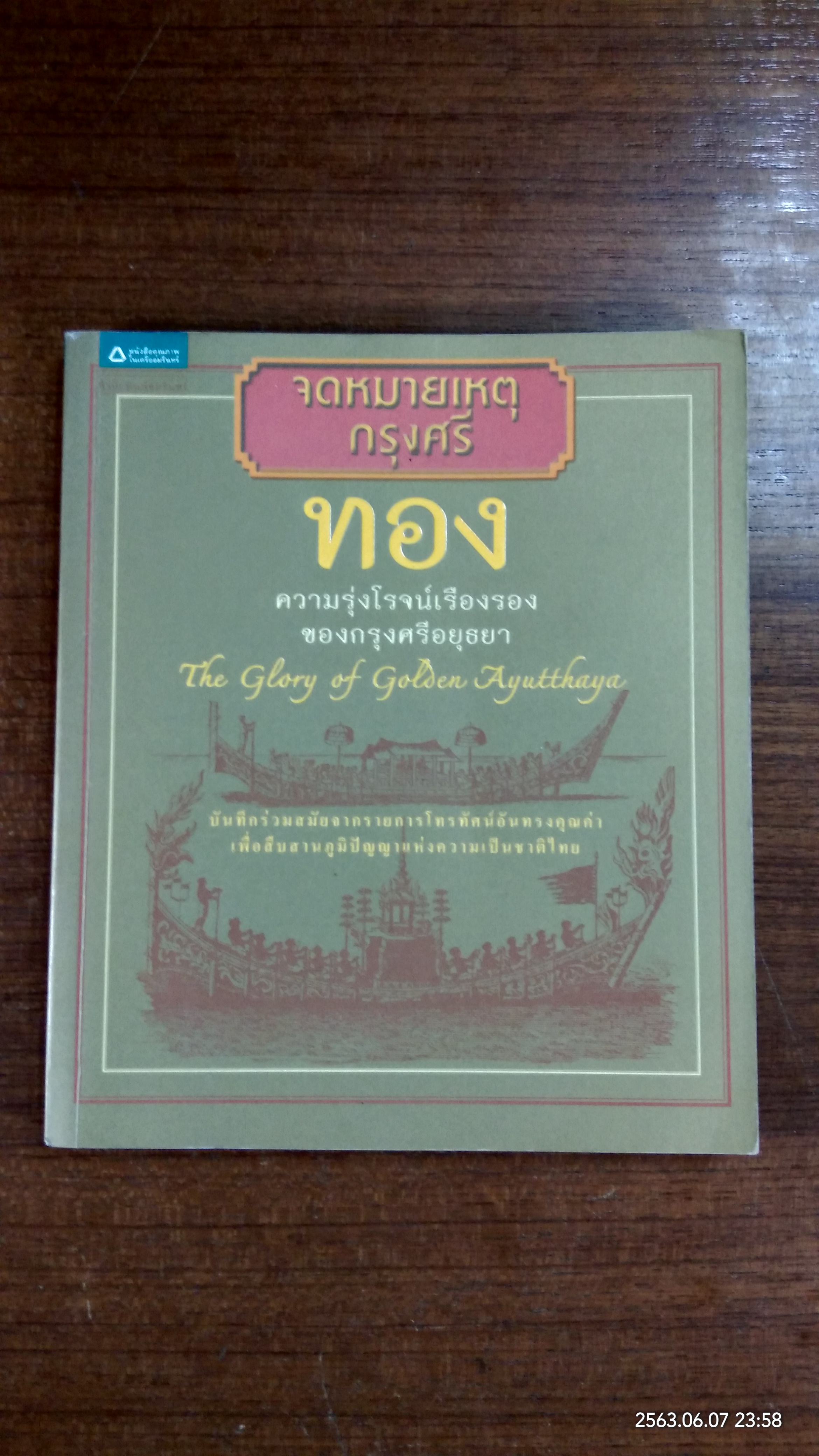 จดหมายเหตุกรุงศรี : ทอง ความรุ่งโรจน์เรืองรองของกรุงศรีอยุธยา