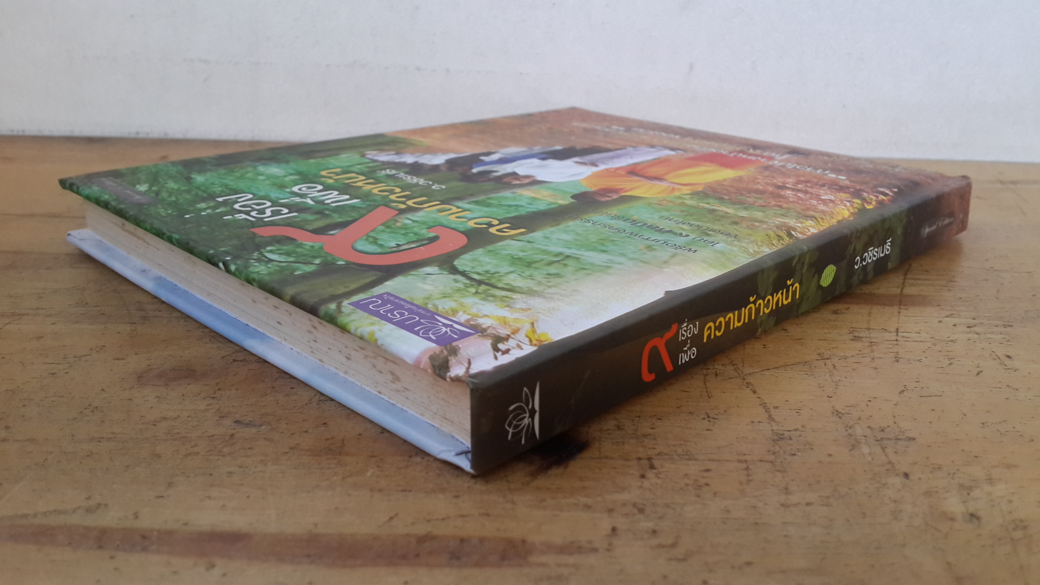 ๙ เรื่องเพื่อความก้าวหน้า / ว.วชิรเมธี