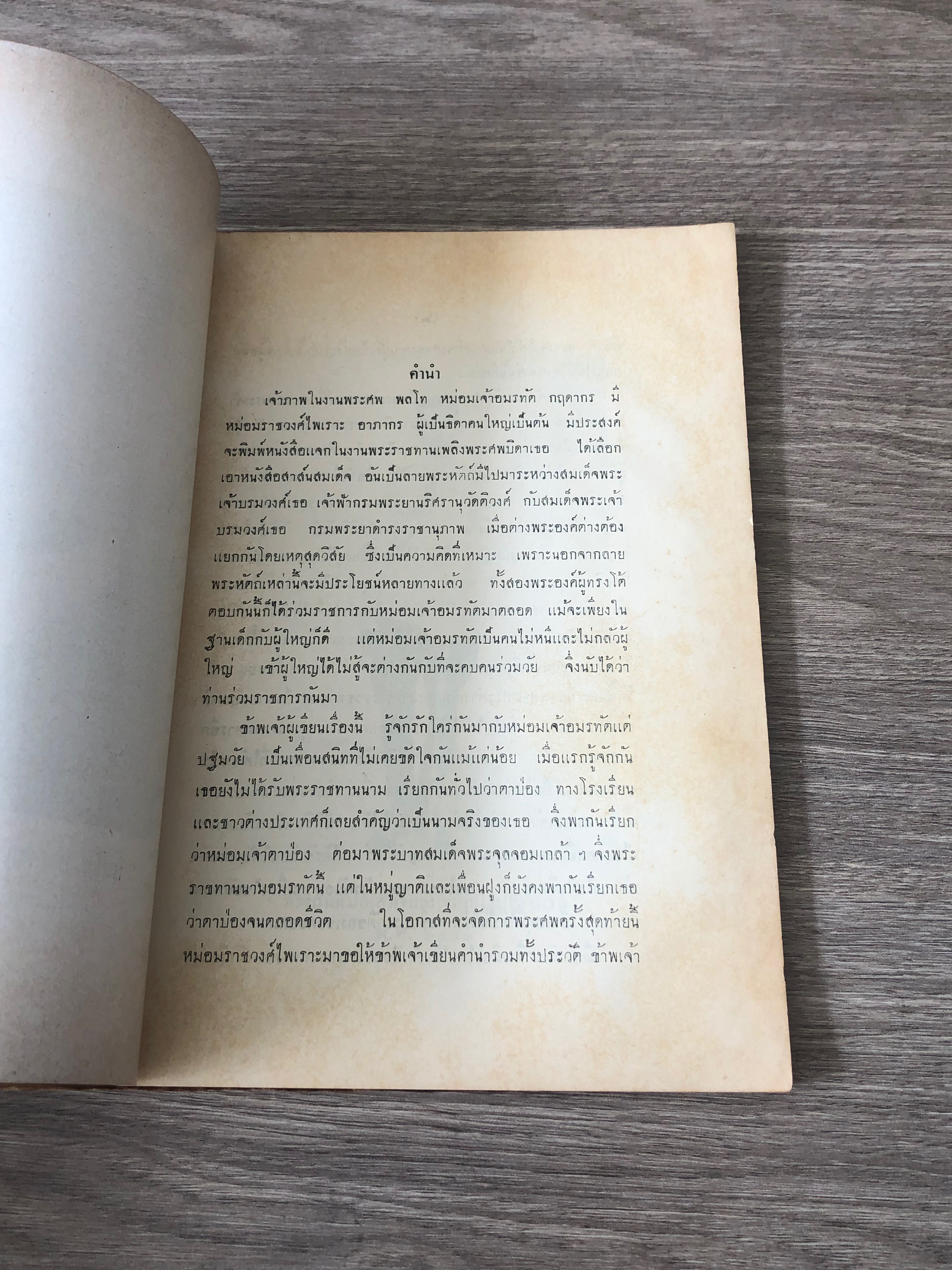 สาส์นสมเด็จ : อนุสรณ์ในงานพระราชทานเพลิงศพ พลโท หม่อมเจ้าอมรทัต กฤดากร (มีตราห้องสมุด)