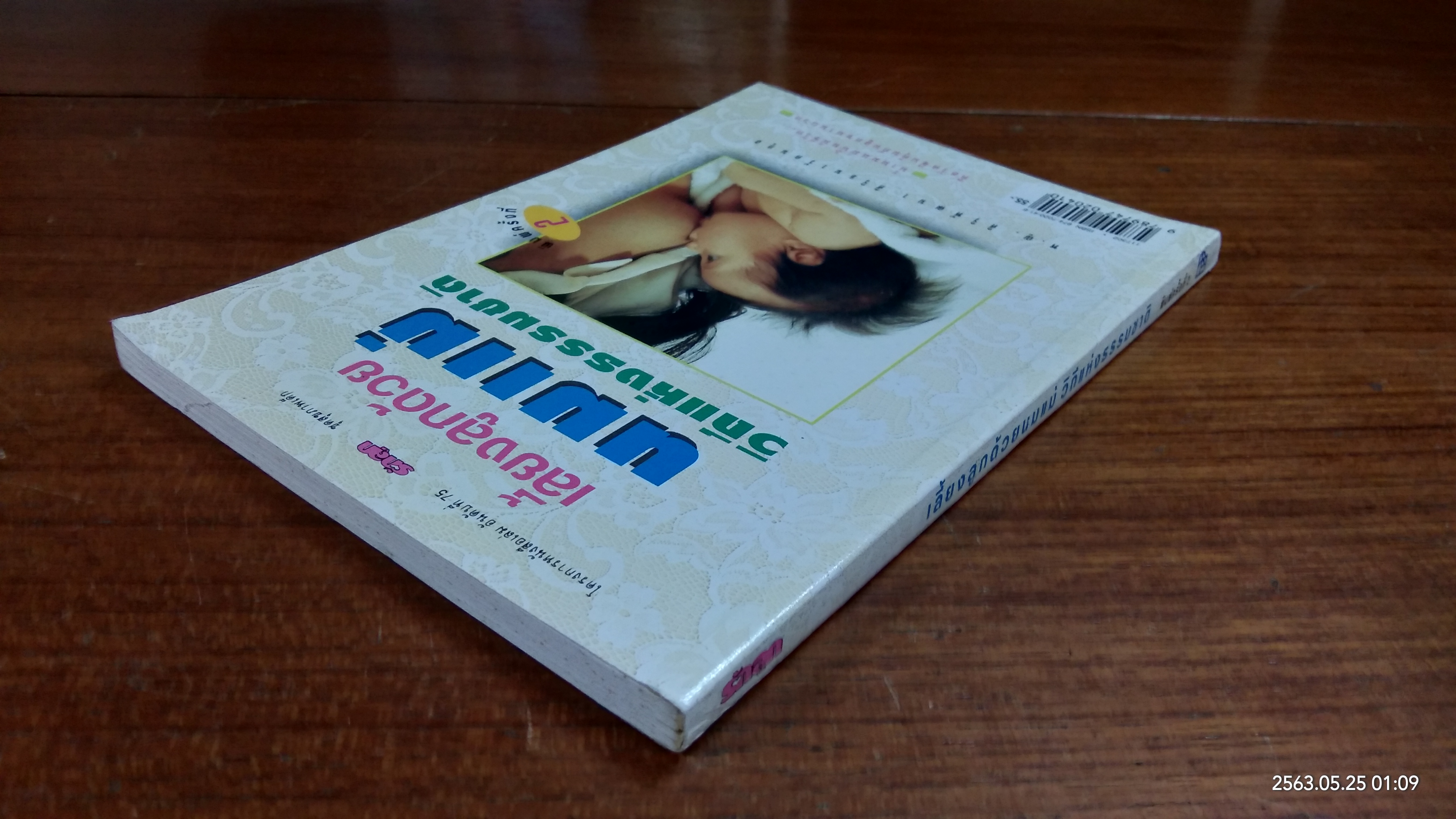 เลี้ยงลูกด้วยนมแม่ วิถีแห่งธรรมชาติ / พ.ญ.ศิริพัฒนา ศิริธนารัตนกุล