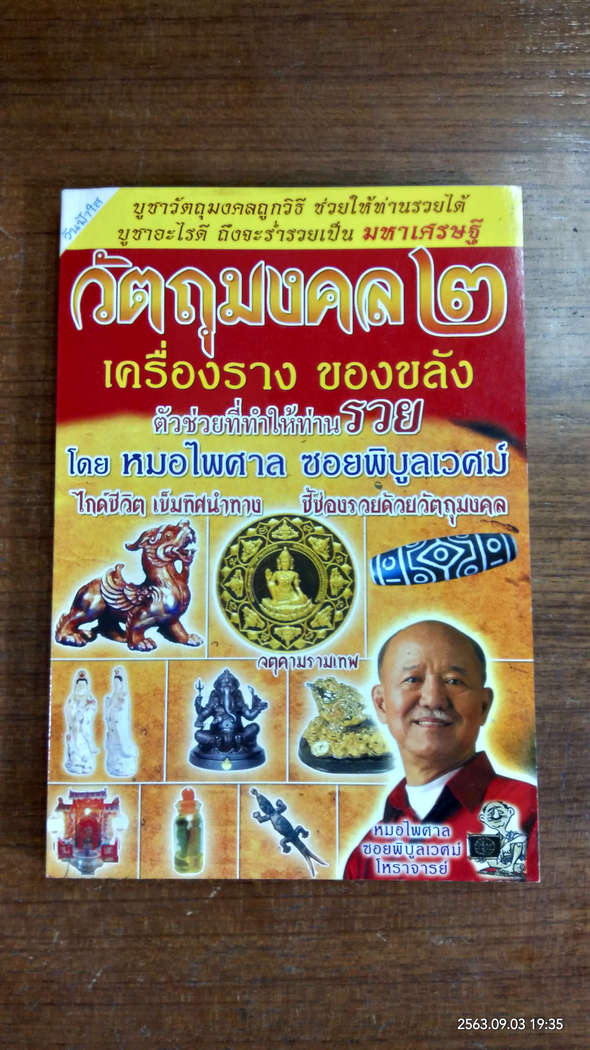 วัตถุมงคล ๒ เครื่องราง ของขลัง ตัวช่วยที่ทำให้ท่านรวย / หมอไพศาล ซอยพิบูลเวศย์