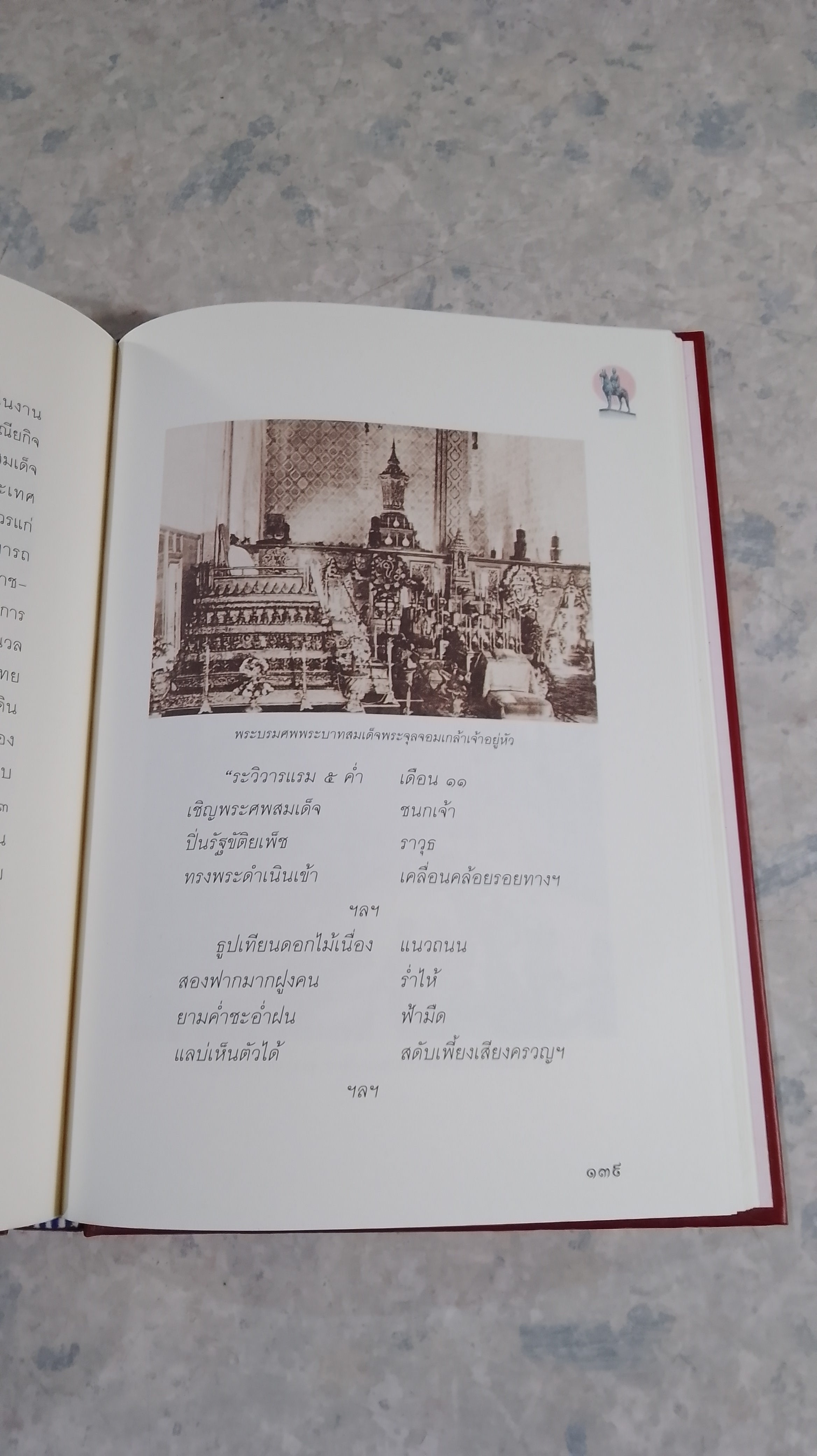 ยิ่งยศพระปิยมหาราชเรื้อง โลกซ้องสดุดี (มีรอยโดนน้ำ) / กระทรรวงศึกษาธิการ