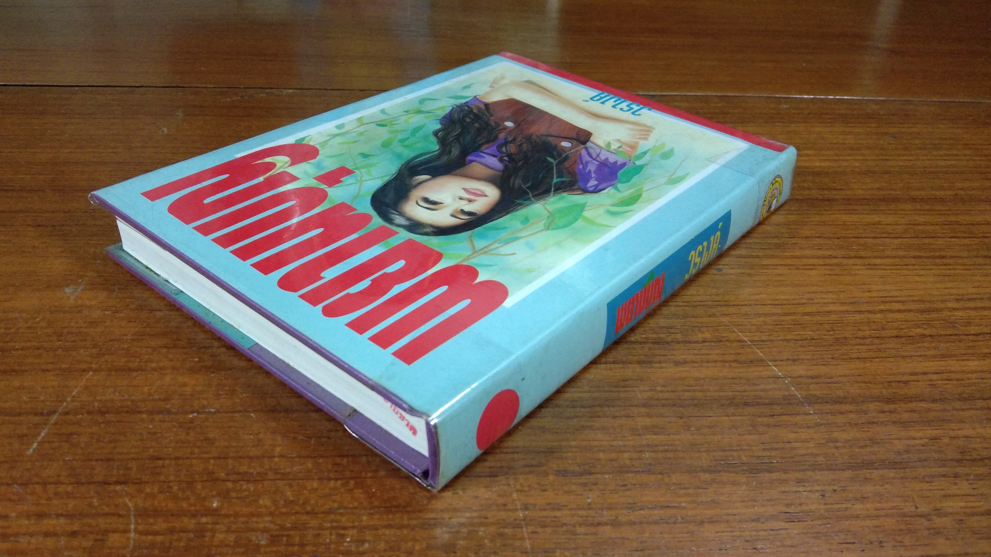 พยานบุญ / วรางค์