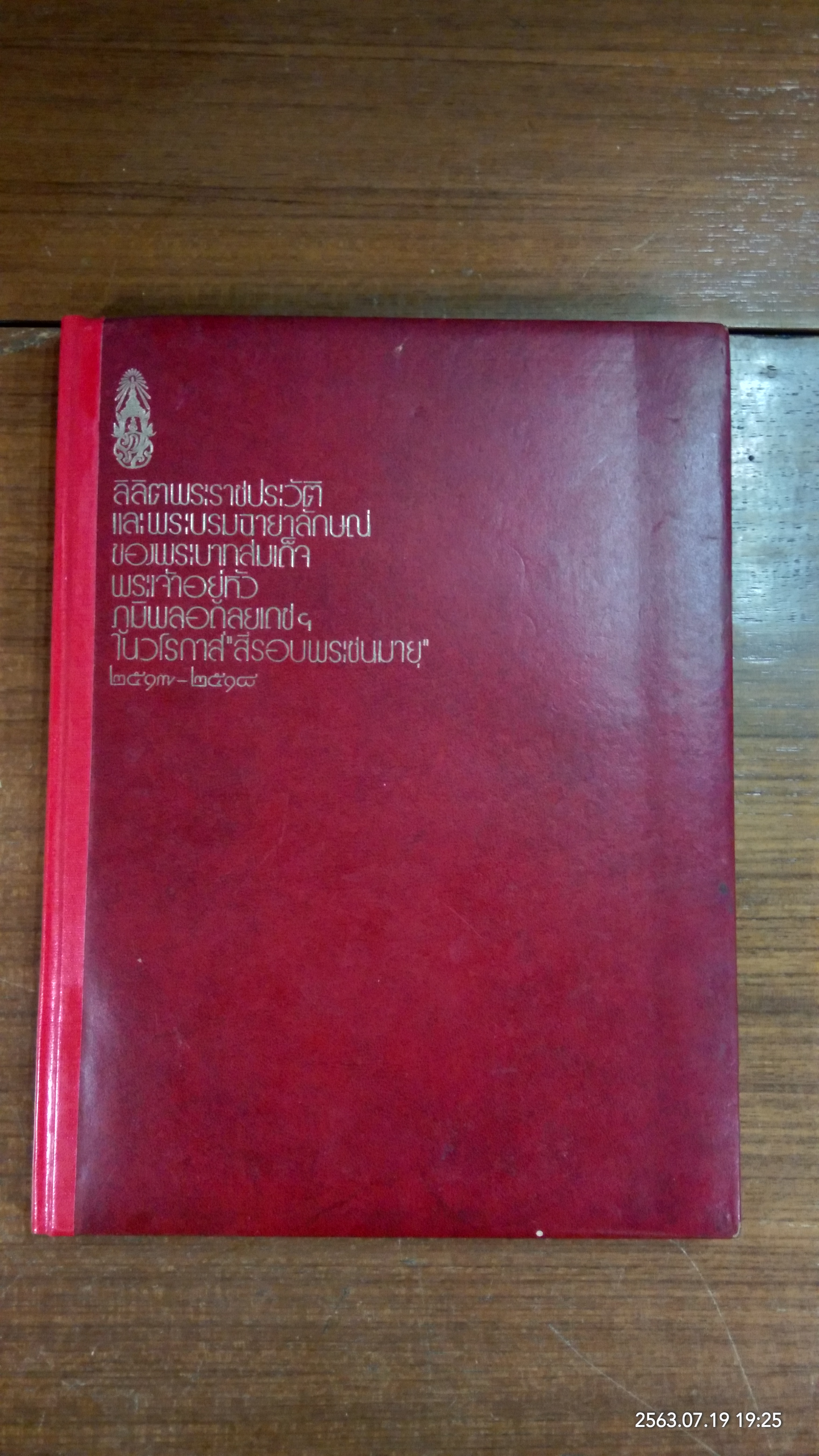 ลิลิตพระราชประวัติและพระบรมฉายาลักษณ์ของพระบาทสมเด็จพระเจ้าอยู่หัวภูมิพลอดุลยเดชฯ ในวโรกาส "สี่รอบพระชนมายุ" 2517-2518 (ชำรุดมีซ่อมแซม)