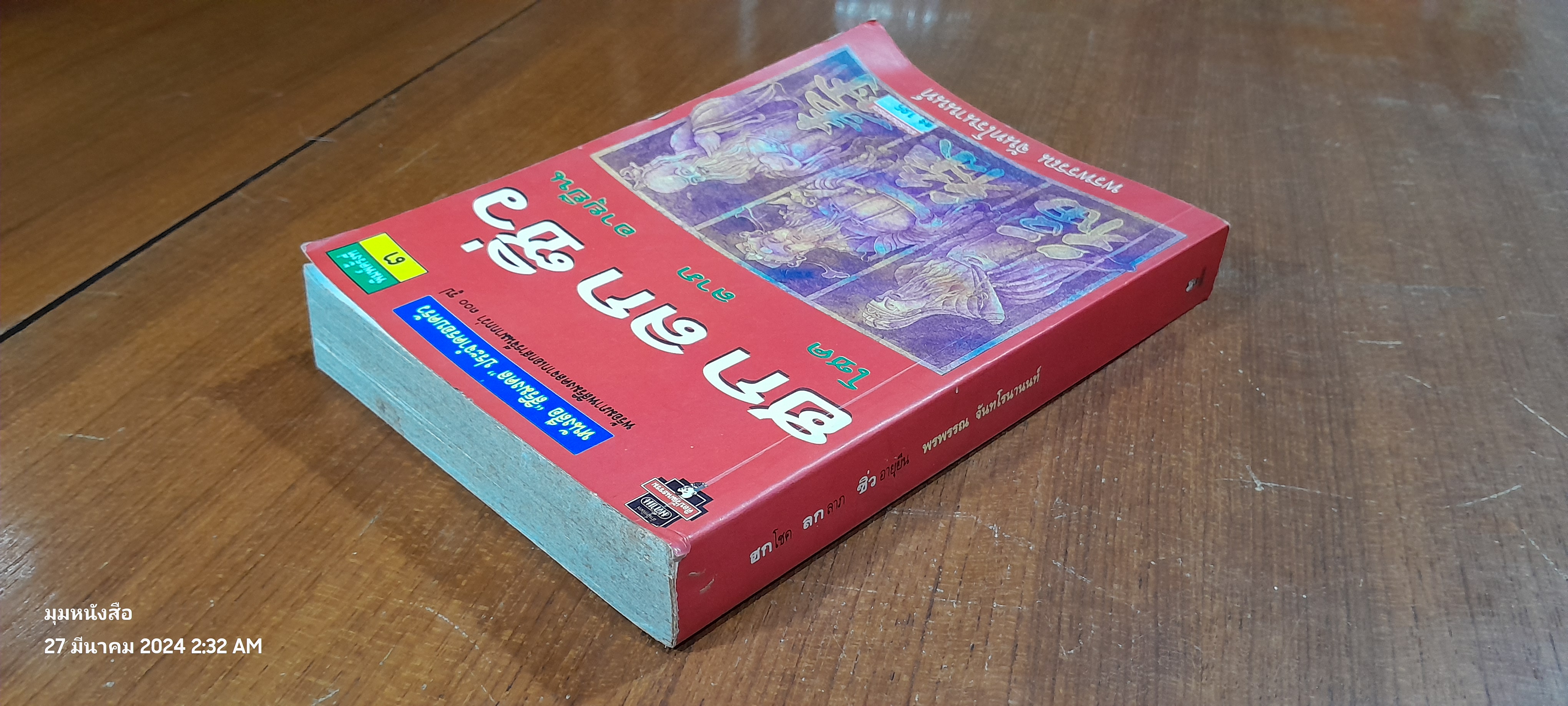 ฮกโชค ลกลาภ ซิ่วอายุยืน / พรพรรณ จันทโรนานนท์