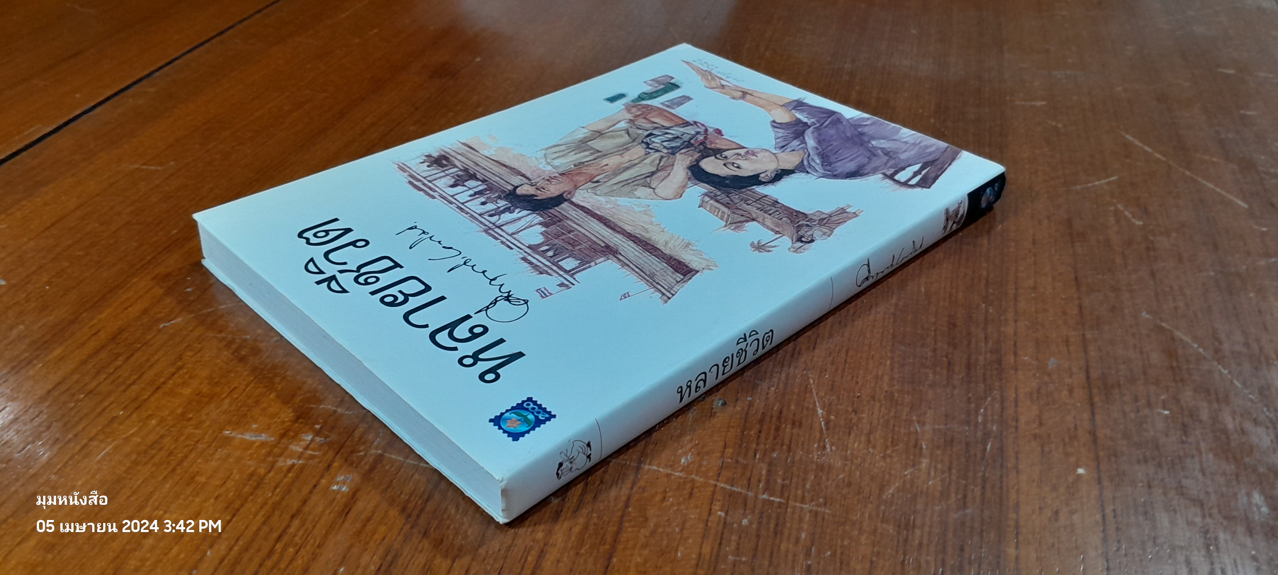 หลายชีวิต / ม.ร.ว. คึกฤทธิ์ ปราโมช