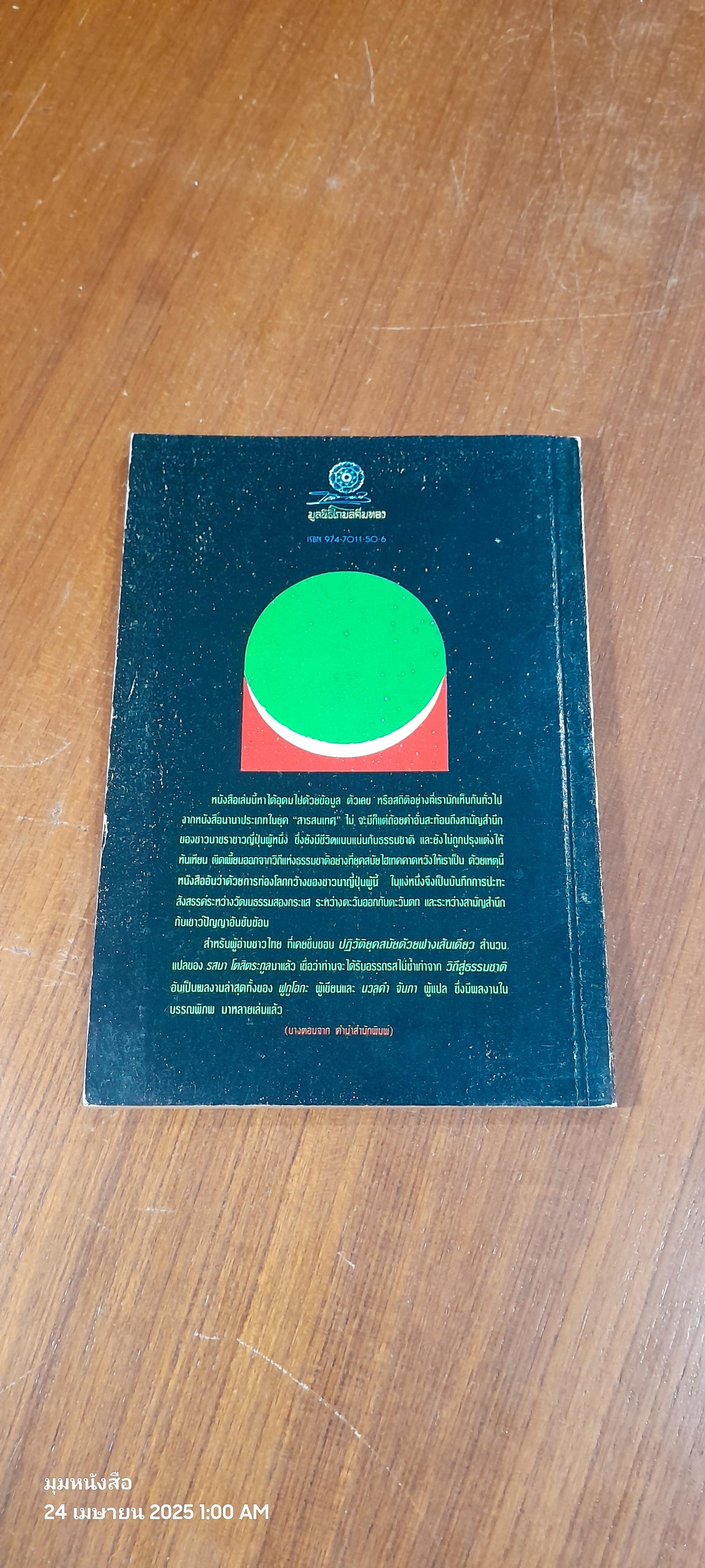 วิถีสู่ธรรมชาติ เล่ม ๑ / มาซาโนบุ ฟูกูโอกะ