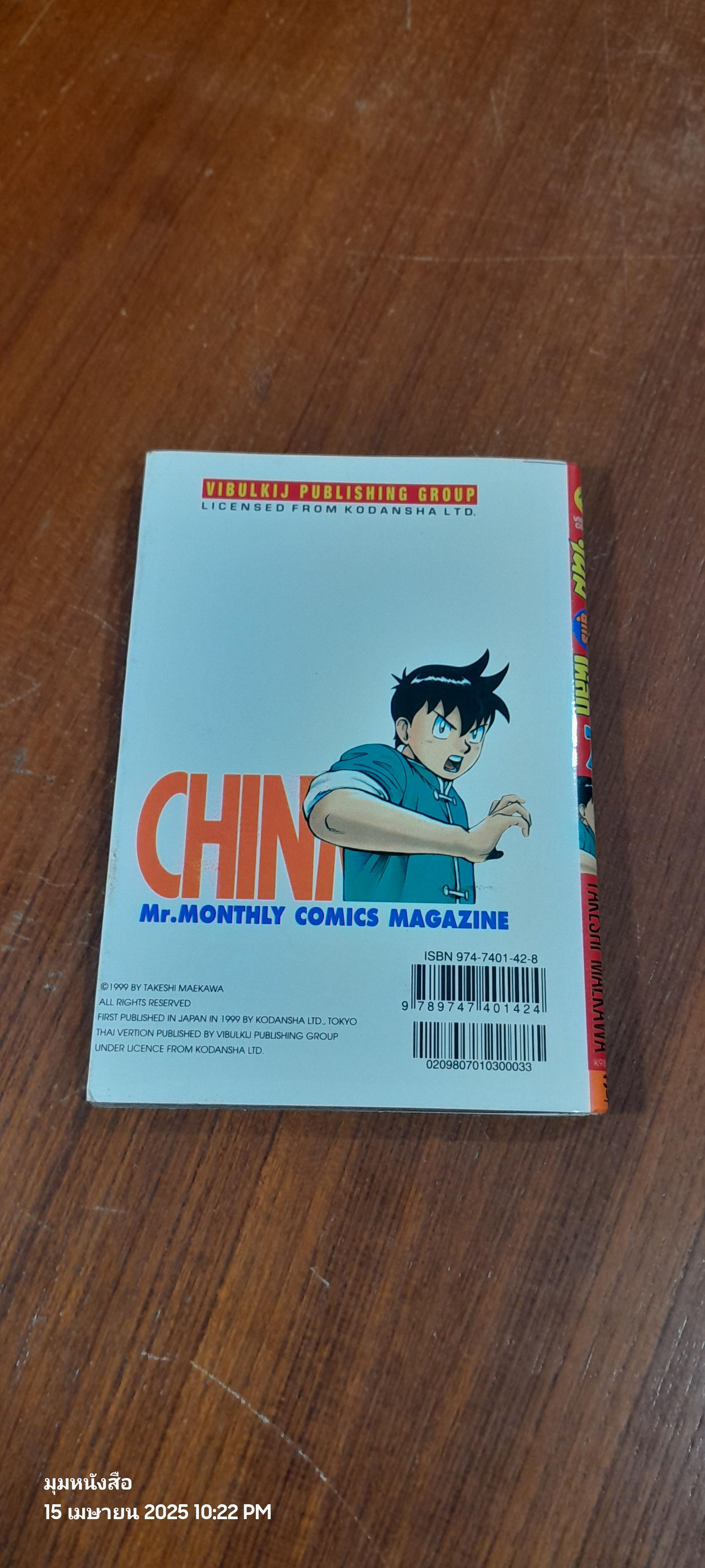 จินมี่ยอดยุทธหมัดเหล็ก : Vol.7