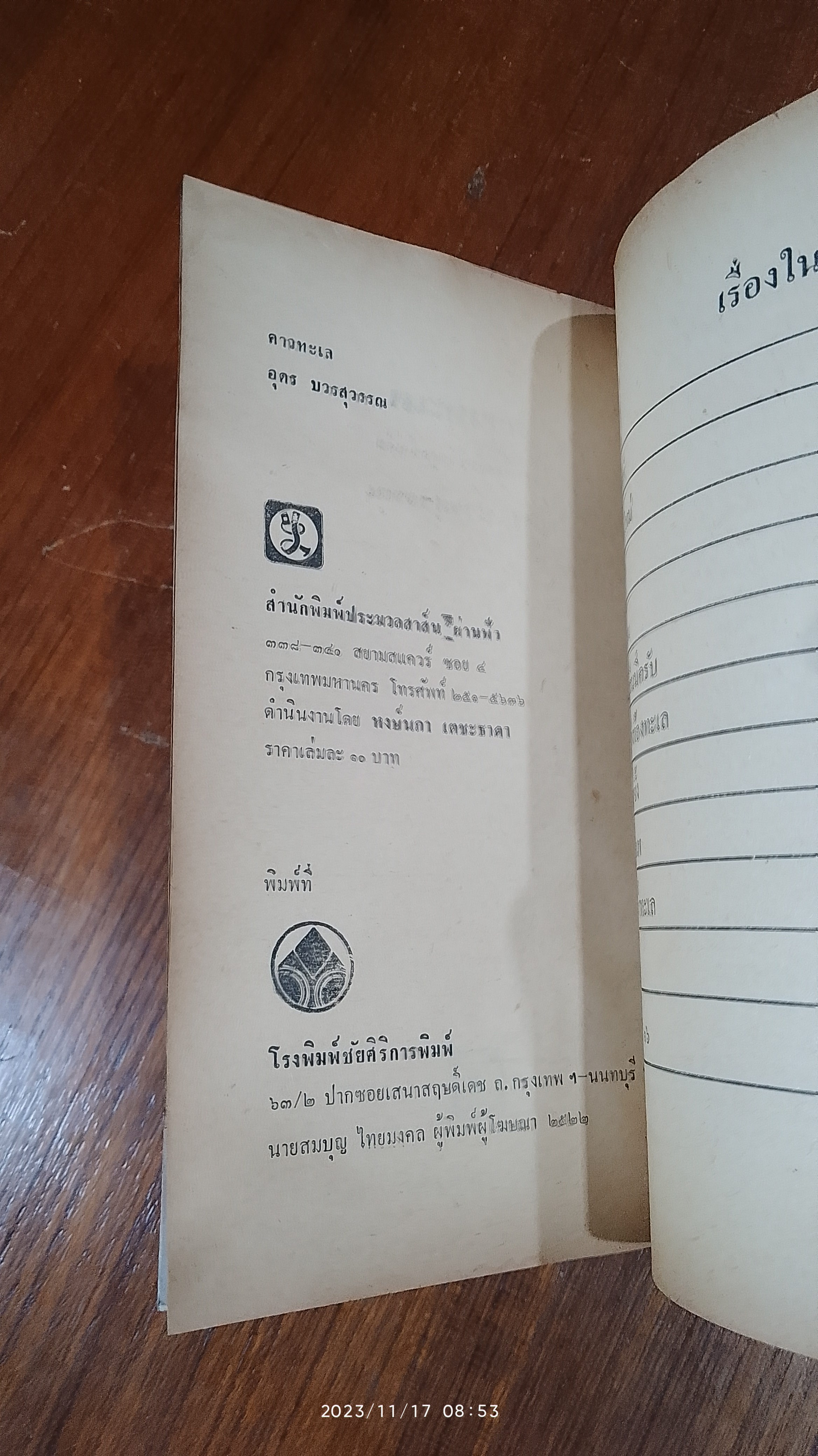 คาวทะเล / อุดร บวรสุวรรณ