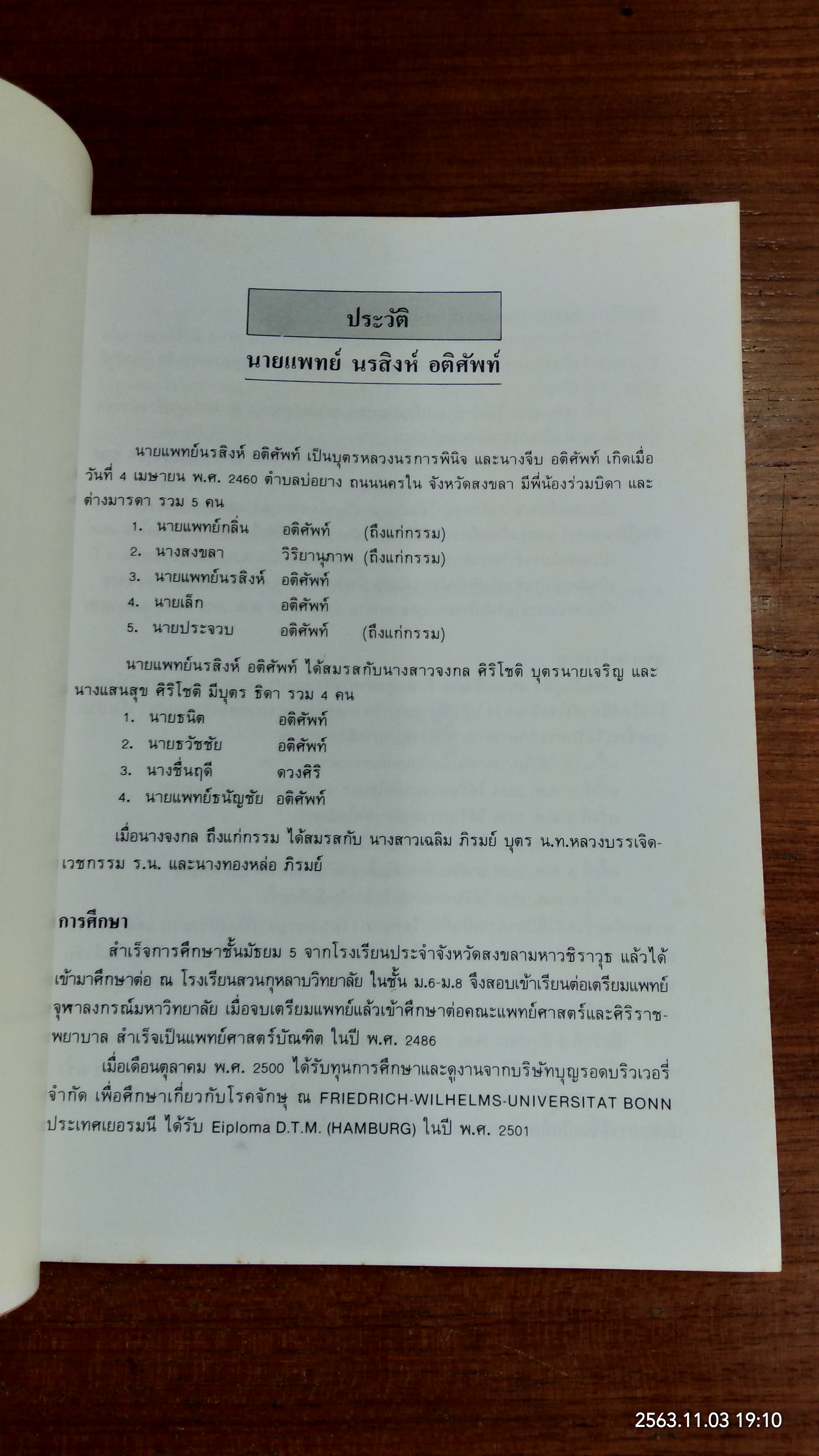 อนุสรณ์ในงานพระราชทานเพลิงศพ นายแพทย์นรสิงห์ อติศัพท์