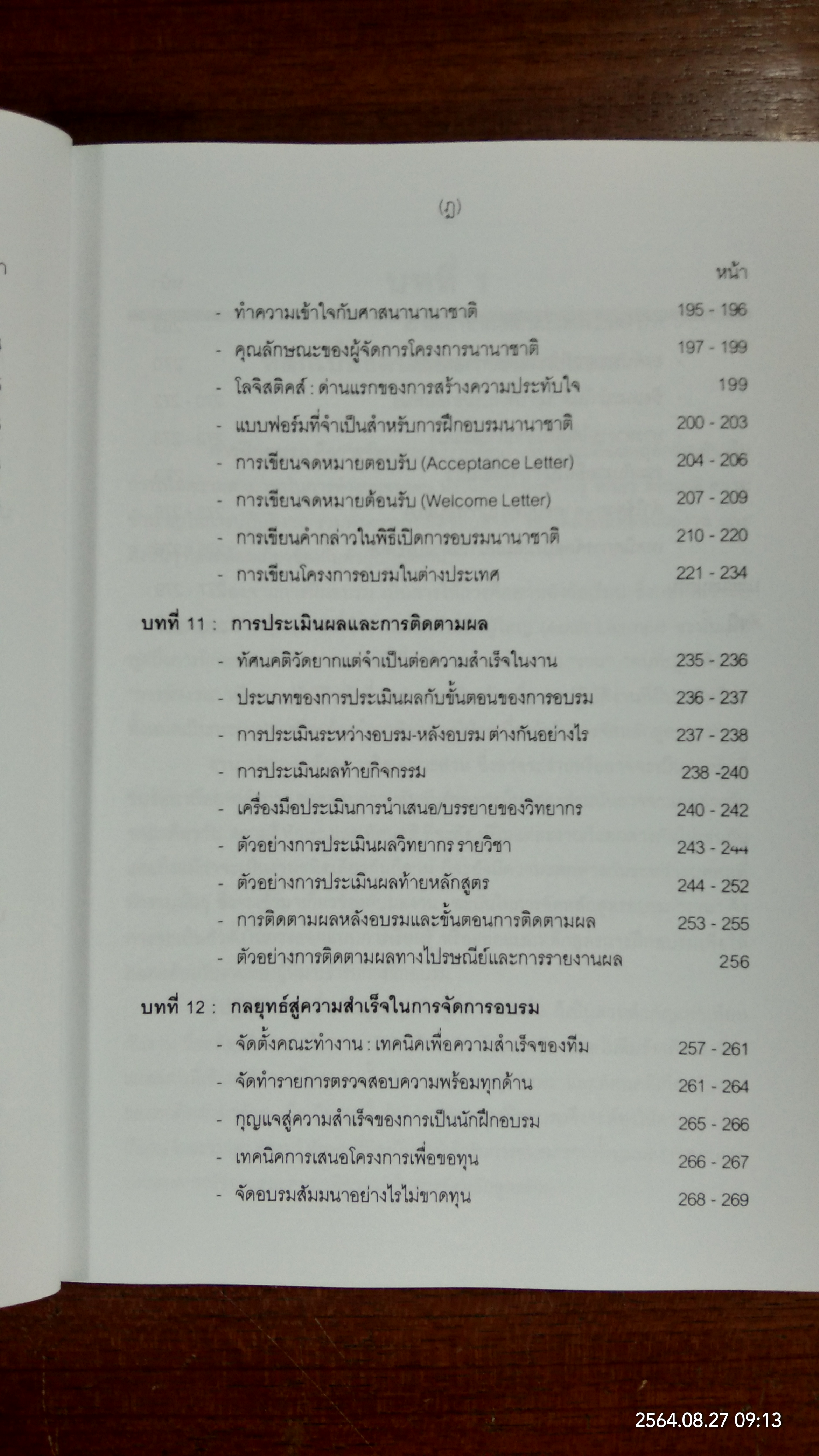 การฝึกอบรมเชิงพัฒนา / จงกลนี ชุติมาเทวินทร์