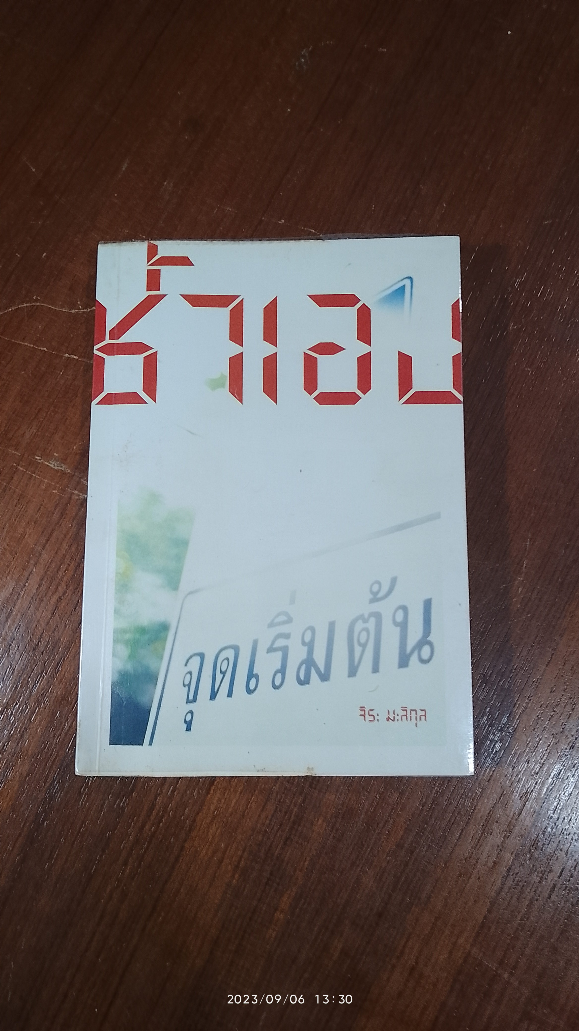 คิดเอง ช้ำเอง เราอวดเก่งจะโทษใคร / จิระ มะลิกุล