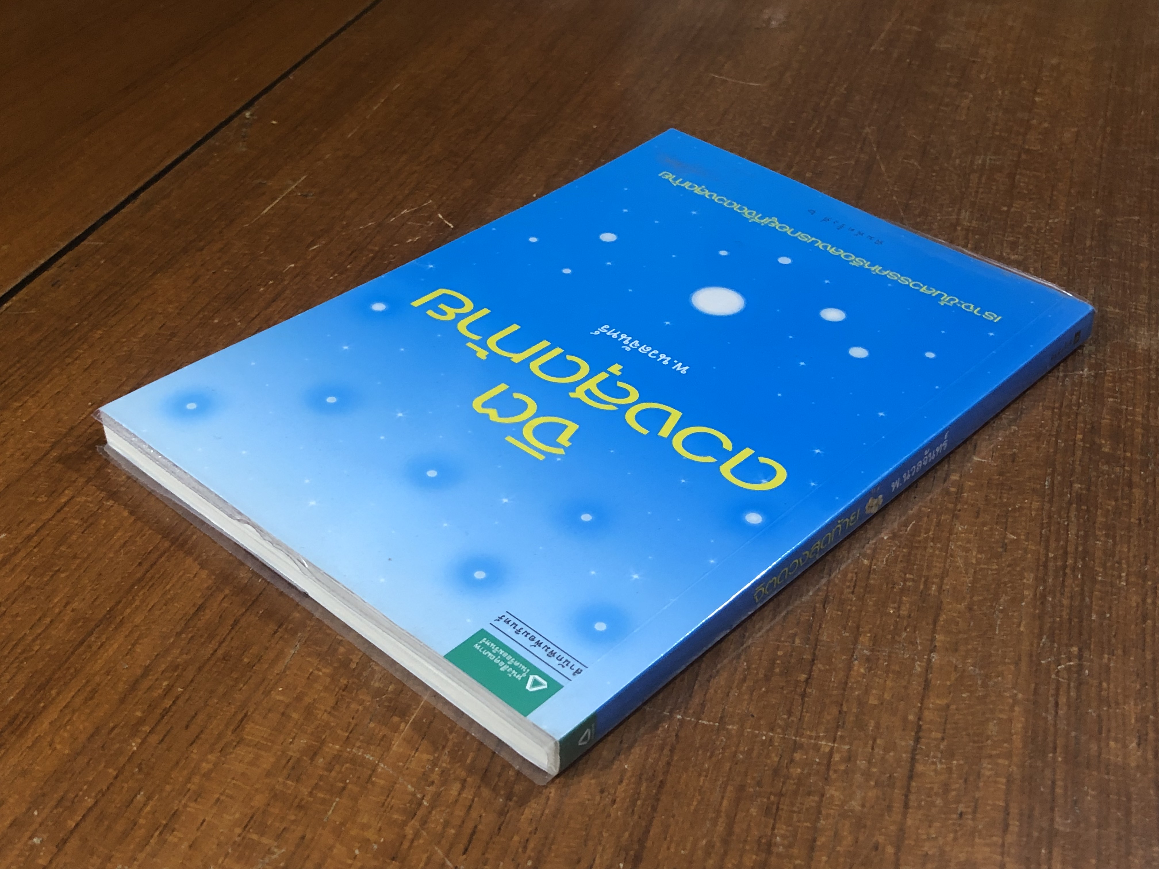 จิตดวงสุดท้าย / พ.นวลจันทร์