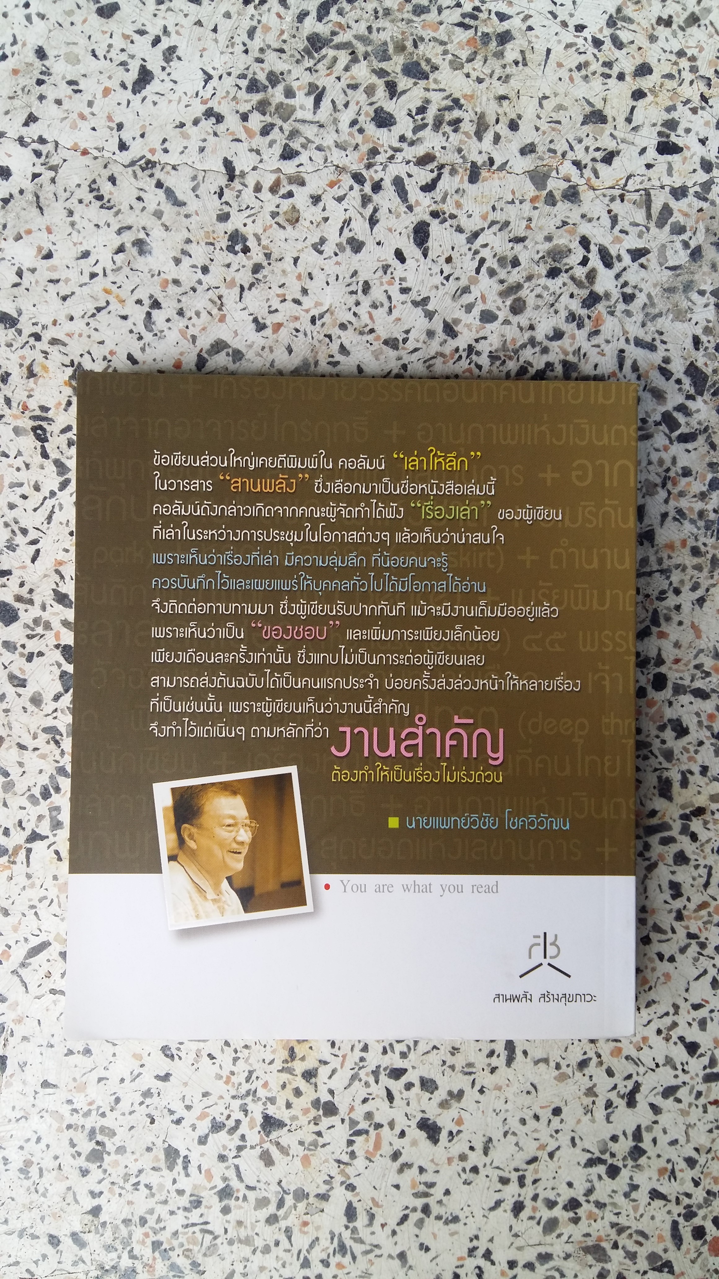 เล่าให้ลึก (รวมหลากหลายเรื่องเล่าลุ่มลึก) / นายแพทย์วิชัย โชควิวัฒน