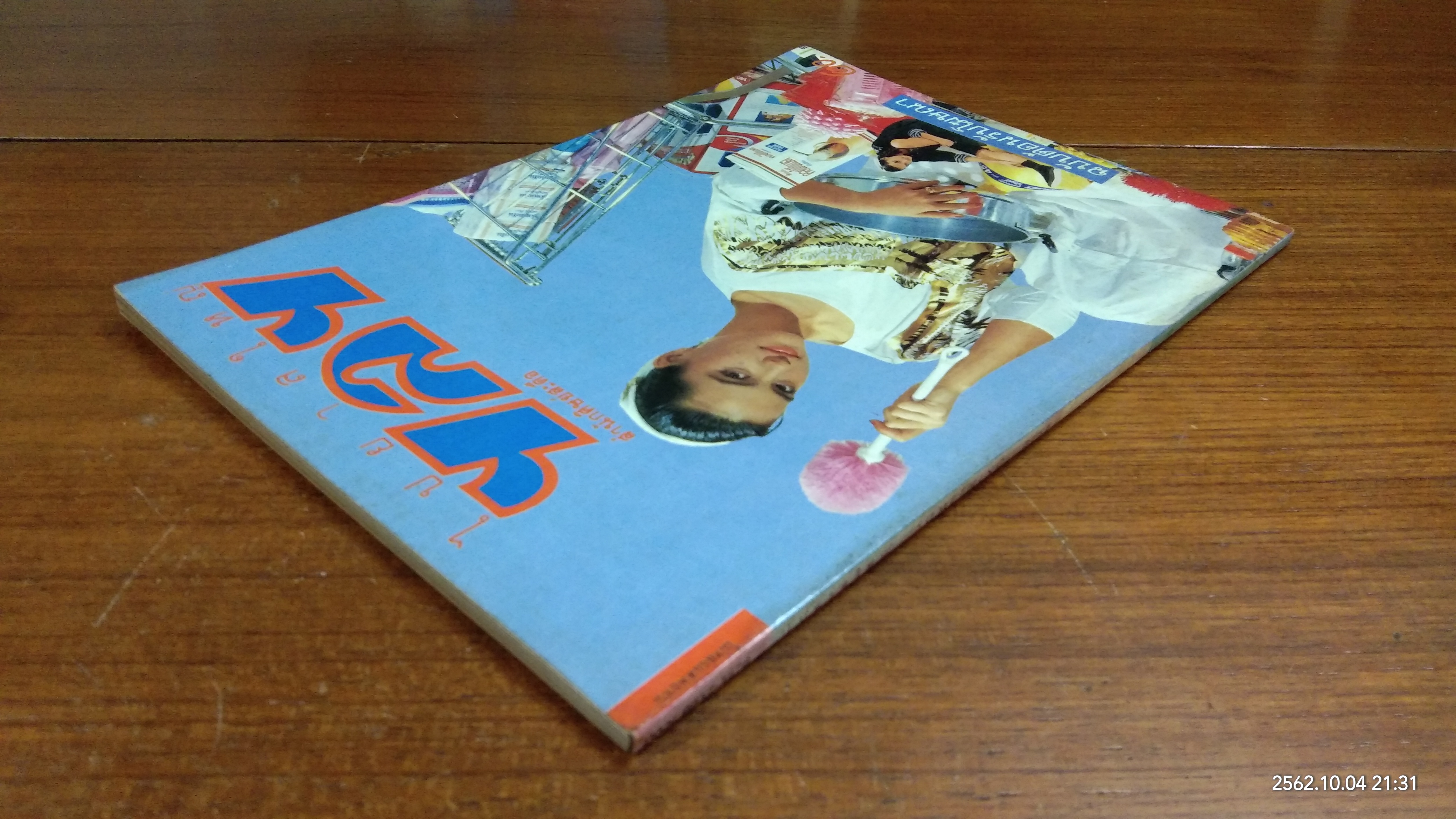 ไปยาลใหญ่ : ปีที่ 1 ฉบับที่ 10