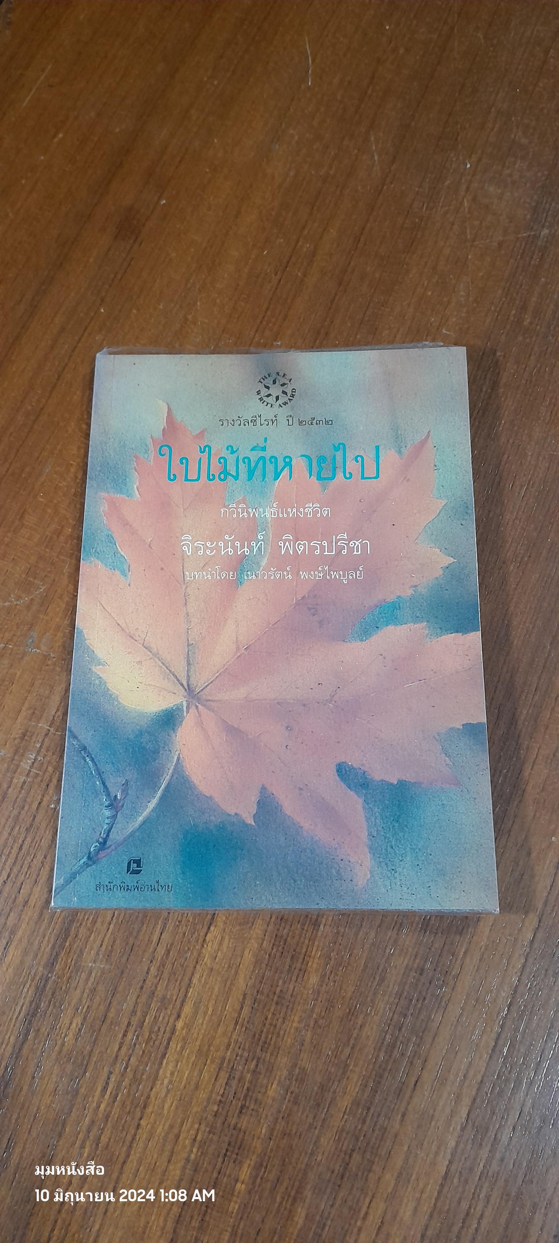 ใบไม้ที่หายไป / จิระนันท์ พิตรปรีชา