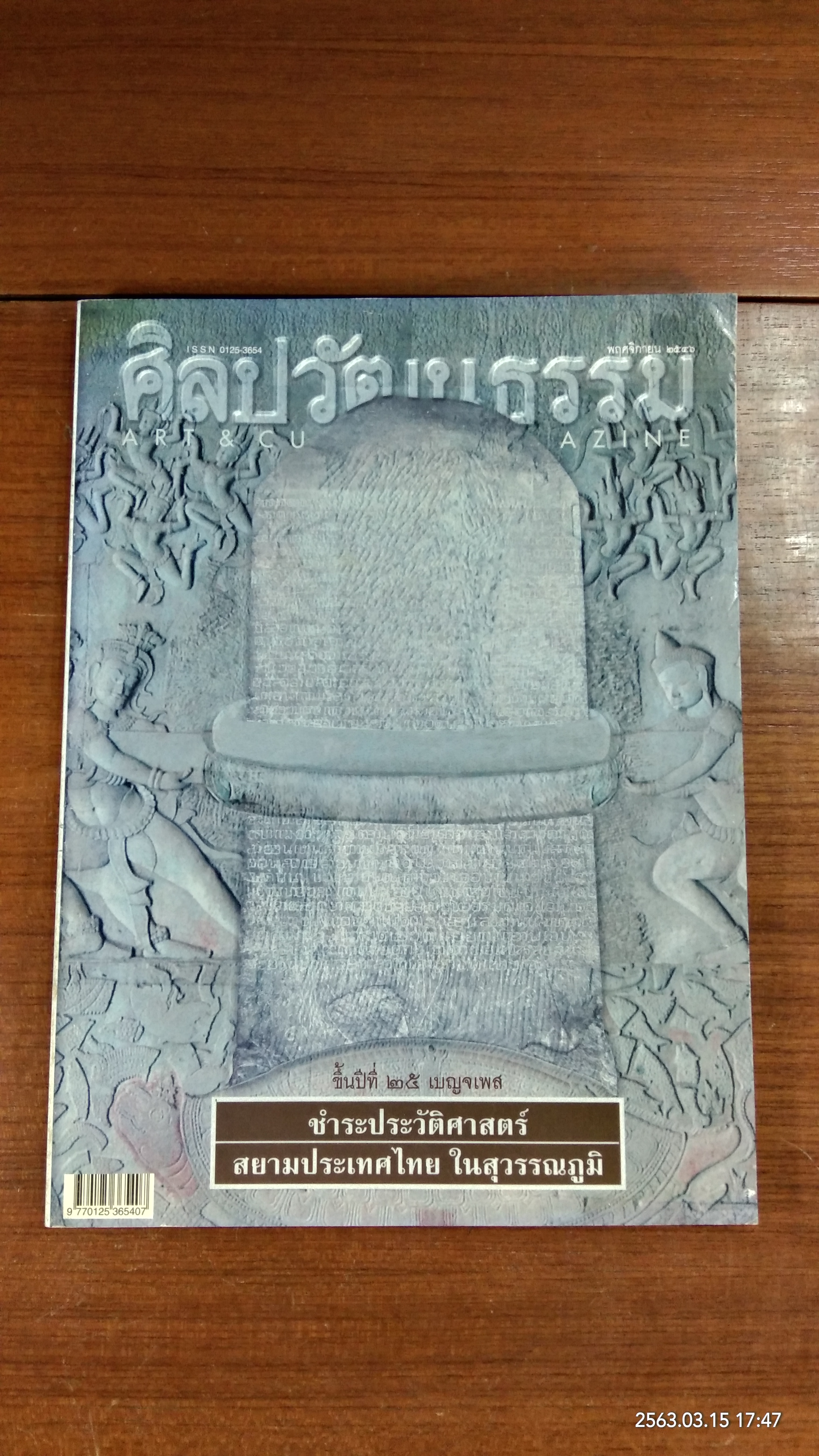 ศิลปวัฒนธรรม ปีที่ 25 ฉบับที่ 1