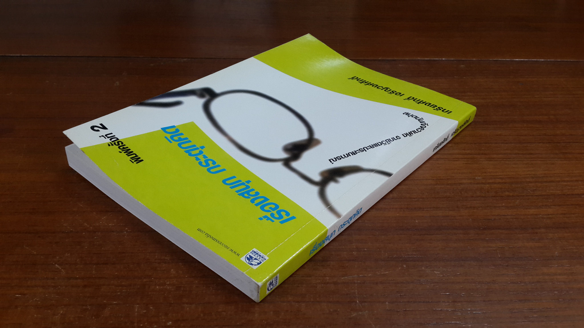 เรื่องสนุก กระตุกคิด / เกรียงศักดิ์ เจริญวงศศักดิ์ ซัคเซส มีเดีย