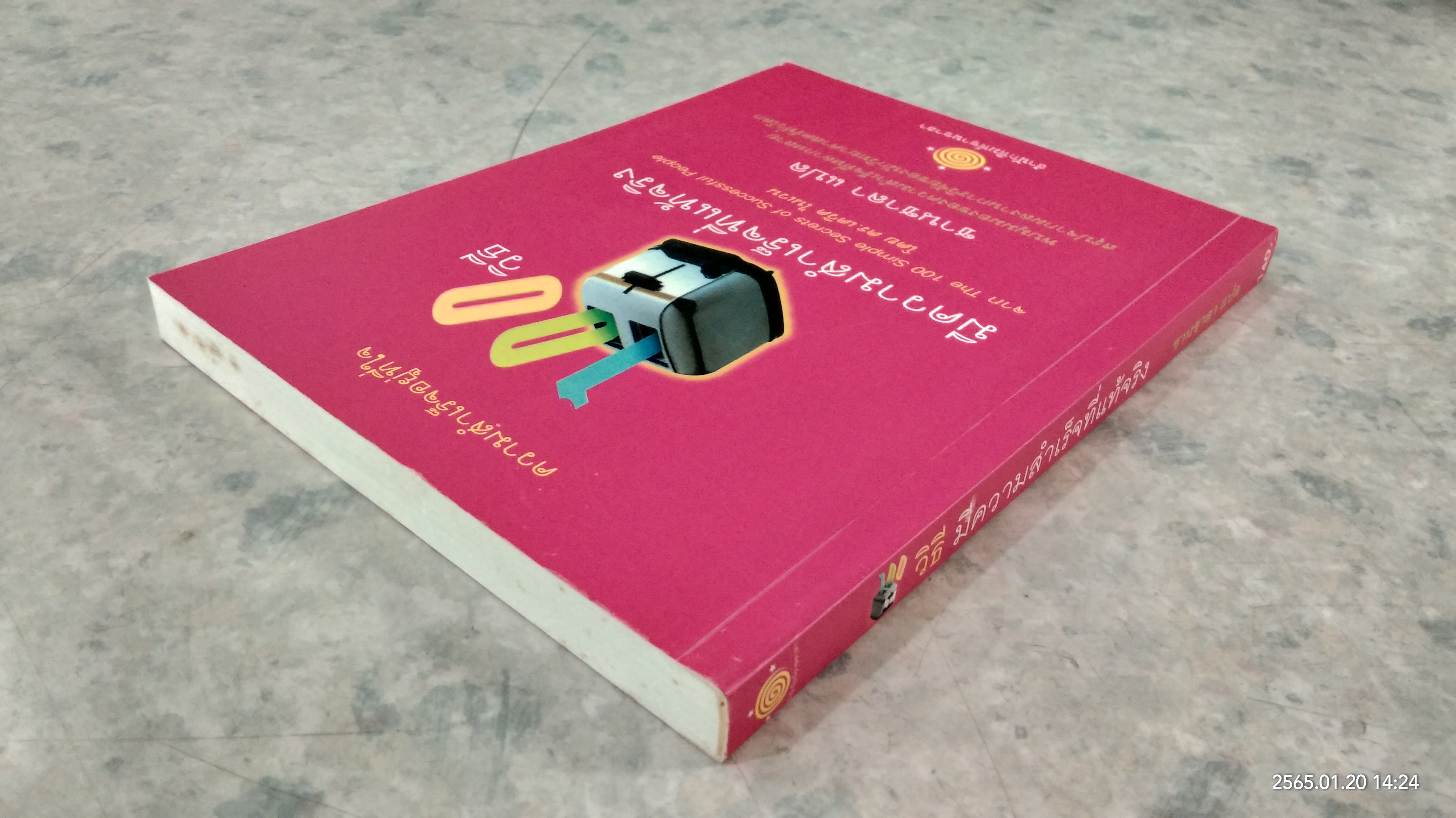 100 วิธี มีความสำเร็จที่แท้จริง / ดร.เดวิด ไนเวน