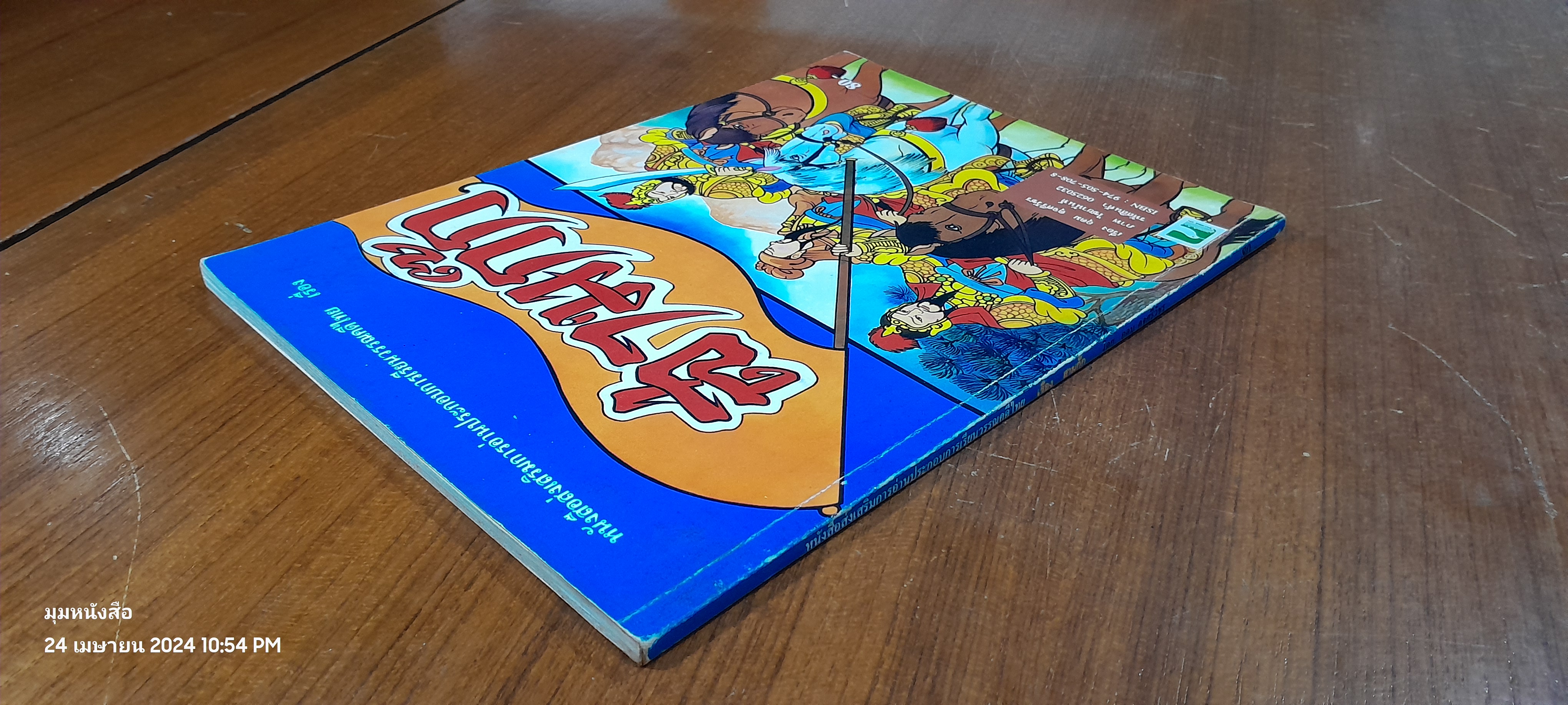 สามก๊ก / อุดม ดุจศรีวัชร