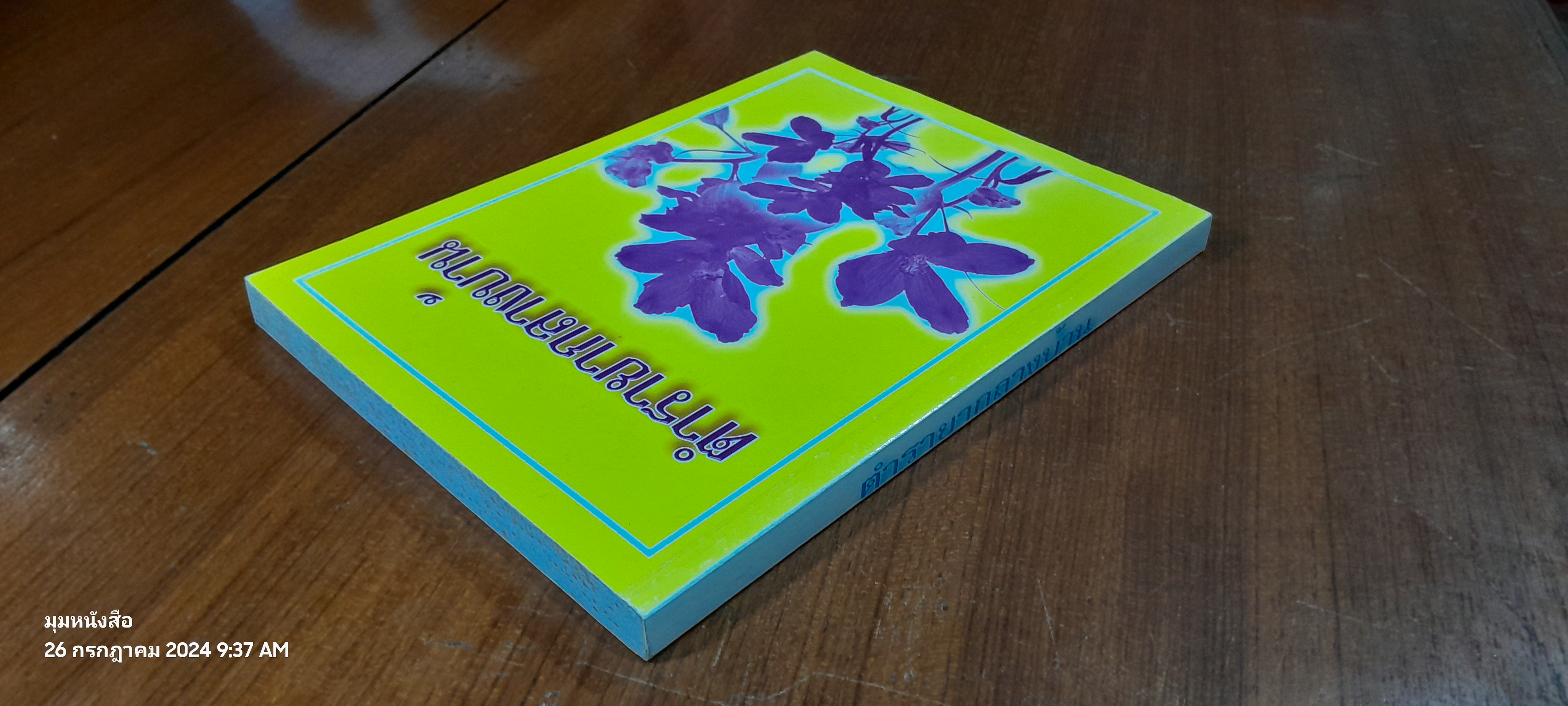 ตำรายากลางบ้าน / พระธรรมวโรดม (บุญมา คุณสมฺปนฺโน ป.๙)