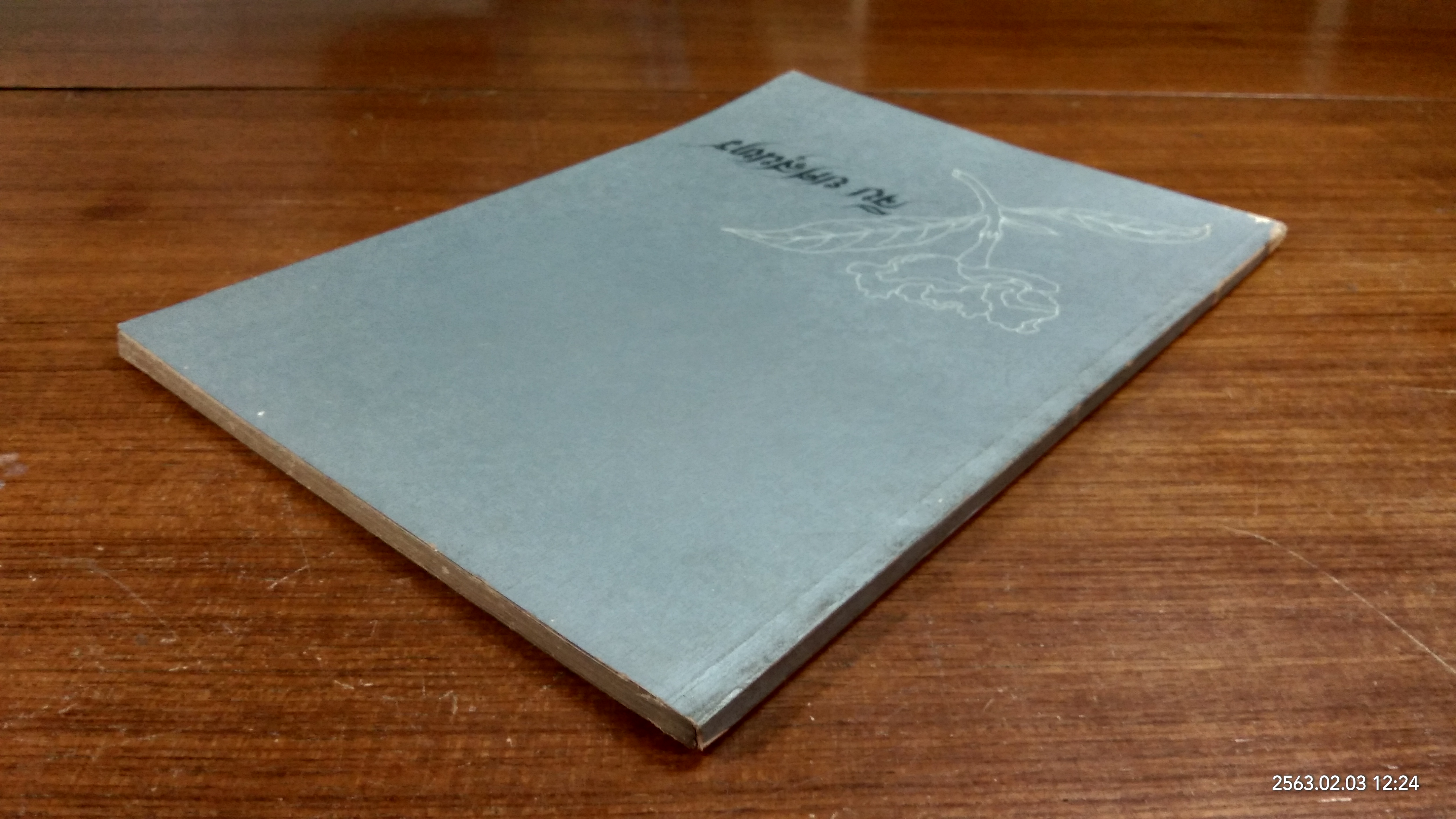 อนุสรณ์ในงานพระราชทานเพลิงศพ นาง จีบ ยศสุนทร